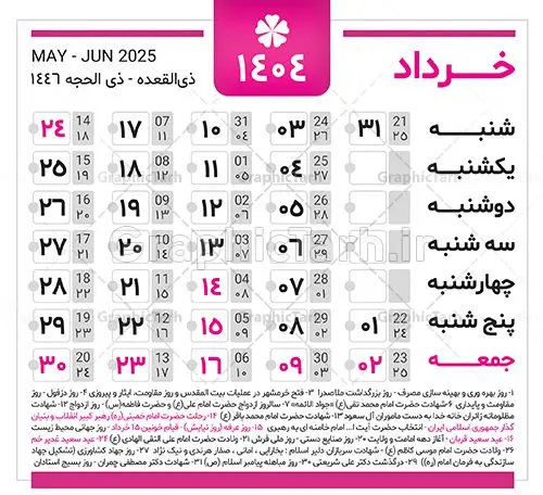 دانلود طرح تقویم سال 1404 دانلود طرح تقویم سال 1404 | نمونه طرح جدول خام تقویم سال 1404 بصورت لایه باز و قابل ویرایش دانلود فایل آماده طرح قالب جدول تقویم لایه باز سال 1404 خام و با فرمت PSD قابلیت ویرایش در فتوشاپ همراه با تمامی تعطیلات رسمی و مناسب ها تقویم لایه باز 1404 جدول تقویم برای هر ماه بصورت مجزا جهت استفاده شما مشترک گرامی و مدیریت زمان، طراحی شده است، فایل تقویم سال هزار و چهارصد و چهار هجری شمسی مناسب برای استفاده در تقویم دیواری و تقویم رومیزی می باشد. طرح تقویم سال ۱۴۰۴ که هر فصل دارای رنگ مناسب است. جدول تقویم لایه باز سال 1404 طرح تقویم خام 1404 لایه باز با فرمت psd و قابل ویرایش در فتوشاپ ، با رزولوشن 300 و قابل تغییر سایز است. تقویم لایه باز سال 1404 بصورت 12 فایل که برای هر ماه است. مناسب برای استفاده در تقویم دیواری و تقویم رومیزی و ... می باشد. تقویم سال 1404 شما می توانید با خرید اشتراک نمونه طرح تقویم 1404 را بصورت رایگان و با کیفیت چاپی دانلود کنید. گرافیک طرح مرجع تخصصی طرح های لایه باز با کیفیت و ایرانی جهت اطلاع از جدیدترین طرح های سایت و دانلود رایگان ، در کانال تلگرام گرافیک طرح عضو شوید. دانلود تقویم لایه باز سال 1404 تقویم لایه باز سال 1404 ، چندین بار ویرایش شده است و جهت اطمینان خاطر بیشتر می توانید به سایت : مرکز تقویم موسسه ژئوفیزیک دانشگاه تهران به آدرس « www.calendar.ut.ac.ir » مراجعه و فایل pdf تقویم 1404 را دریافت و بررسی نمایید. لطفا قبل از چاپ در تعداد بالا ، تقویم را کامل بررسی و سپس اقدام به چاپ کنید. در صورت بروز اشتباه در تقویم ، هیچ مسئولیتی متوجه گرافیک طرح نمی باشد. دانلود رایگان تقویم 1404 , جدول تقویم 404 , دانلود تقویم ۱۴۰۴, تقویم 1404 , psd تقویم 1404 , تقویم 404 psd , تقویم 1404 , تقویم سال 1404 psd , دانلود تقویم سال ۱۴۰۴ , دانلود تقویم 404 , تقویم رومیزی ۱۴۰۴ , تقویم دیواری ۱۴۰۴ , قالب تقویم psd ۱۴۰۴ و لایه باز , تقویم | دانلود تقویم لایه باز سال 1404 فایل خام تقویم سال 1404 قالب تقویم سال ۱۴۰۴ , تقویم دیواری , دانلود رایگان تقویم , دانلود جدول تقویم 1404 , فایل آماده تقویم رومیزی ۱۴۰۴ لایه باز و psd دانلود تقویم سال 04 با فرمت psd قابل ویرایش در فتوشاپ , تقویم 1404 , جدول تقویم سال 1404 فتوشاپ