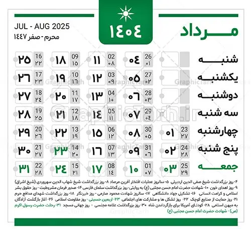 دانلود طرح تقویم سال 1404 دانلود طرح تقویم سال 1404 | نمونه طرح جدول خام تقویم سال 1404 بصورت لایه باز و قابل ویرایش دانلود فایل آماده طرح قالب جدول تقویم لایه باز سال 1404 خام و با فرمت PSD قابلیت ویرایش در فتوشاپ همراه با تمامی تعطیلات رسمی و مناسب ها تقویم لایه باز 1404 جدول تقویم برای هر ماه بصورت مجزا جهت استفاده شما مشترک گرامی و مدیریت زمان، طراحی شده است، فایل تقویم سال هزار و چهارصد و چهار هجری شمسی مناسب برای استفاده در تقویم دیواری و تقویم رومیزی می باشد. طرح تقویم سال ۱۴۰۴ که هر فصل دارای رنگ مناسب است. جدول تقویم لایه باز سال 1404 طرح تقویم خام 1404 لایه باز با فرمت psd و قابل ویرایش در فتوشاپ ، با رزولوشن 300 و قابل تغییر سایز است. تقویم لایه باز سال 1404 بصورت 12 فایل که برای هر ماه است. مناسب برای استفاده در تقویم دیواری و تقویم رومیزی و ... می باشد. تقویم سال 1404 شما می توانید با خرید اشتراک نمونه طرح تقویم 1404 را بصورت رایگان و با کیفیت چاپی دانلود کنید. گرافیک طرح مرجع تخصصی طرح های لایه باز با کیفیت و ایرانی جهت اطلاع از جدیدترین طرح های سایت و دانلود رایگان ، در کانال تلگرام گرافیک طرح عضو شوید. دانلود تقویم لایه باز سال 1404 تقویم لایه باز سال 1404 ، چندین بار ویرایش شده است و جهت اطمینان خاطر بیشتر می توانید به سایت : مرکز تقویم موسسه ژئوفیزیک دانشگاه تهران به آدرس « www.calendar.ut.ac.ir » مراجعه و فایل pdf تقویم 1404 را دریافت و بررسی نمایید. لطفا قبل از چاپ در تعداد بالا ، تقویم را کامل بررسی و سپس اقدام به چاپ کنید. در صورت بروز اشتباه در تقویم ، هیچ مسئولیتی متوجه گرافیک طرح نمی باشد. دانلود رایگان تقویم 1404 , جدول تقویم 404 , دانلود تقویم ۱۴۰۴, تقویم 1404 , psd تقویم 1404 , تقویم 404 psd , تقویم 1404 , تقویم سال 1404 psd , دانلود تقویم سال ۱۴۰۴ , دانلود تقویم 404 , تقویم رومیزی ۱۴۰۴ , تقویم دیواری ۱۴۰۴ , قالب تقویم psd ۱۴۰۴ و لایه باز , تقویم | دانلود تقویم لایه باز سال 1404 فایل خام تقویم سال 1404 قالب تقویم سال ۱۴۰۴ , تقویم دیواری , دانلود رایگان تقویم , دانلود جدول تقویم 1404 , فایل آماده تقویم رومیزی ۱۴۰۴ لایه باز و psd دانلود تقویم سال 04 با فرمت psd قابل ویرایش در فتوشاپ , تقویم 1404 , جدول تقویم سال 1404 فتوشاپ