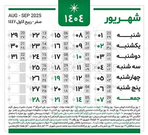 دانلود طرح تقویم سال 1404 دانلود طرح تقویم سال 1404 | نمونه طرح جدول خام تقویم سال 1404 بصورت لایه باز و قابل ویرایش دانلود فایل آماده طرح قالب جدول تقویم لایه باز سال 1404 خام و با فرمت PSD قابلیت ویرایش در فتوشاپ همراه با تمامی تعطیلات رسمی و مناسب ها تقویم لایه باز 1404 جدول تقویم برای هر ماه بصورت مجزا جهت استفاده شما مشترک گرامی و مدیریت زمان، طراحی شده است، فایل تقویم سال هزار و چهارصد و چهار هجری شمسی مناسب برای استفاده در تقویم دیواری و تقویم رومیزی می باشد. طرح تقویم سال ۱۴۰۴ که هر فصل دارای رنگ مناسب است. جدول تقویم لایه باز سال 1404 طرح تقویم خام 1404 لایه باز با فرمت psd و قابل ویرایش در فتوشاپ ، با رزولوشن 300 و قابل تغییر سایز است. تقویم لایه باز سال 1404 بصورت 12 فایل که برای هر ماه است. مناسب برای استفاده در تقویم دیواری و تقویم رومیزی و ... می باشد. تقویم سال 1404 شما می توانید با خرید اشتراک نمونه طرح تقویم 1404 را بصورت رایگان و با کیفیت چاپی دانلود کنید. گرافیک طرح مرجع تخصصی طرح های لایه باز با کیفیت و ایرانی جهت اطلاع از جدیدترین طرح های سایت و دانلود رایگان ، در کانال تلگرام گرافیک طرح عضو شوید. دانلود تقویم لایه باز سال 1404 تقویم لایه باز سال 1404 ، چندین بار ویرایش شده است و جهت اطمینان خاطر بیشتر می توانید به سایت : مرکز تقویم موسسه ژئوفیزیک دانشگاه تهران به آدرس « www.calendar.ut.ac.ir » مراجعه و فایل pdf تقویم 1404 را دریافت و بررسی نمایید. لطفا قبل از چاپ در تعداد بالا ، تقویم را کامل بررسی و سپس اقدام به چاپ کنید. در صورت بروز اشتباه در تقویم ، هیچ مسئولیتی متوجه گرافیک طرح نمی باشد. دانلود رایگان تقویم 1404 , جدول تقویم 404 , دانلود تقویم ۱۴۰۴, تقویم 1404 , psd تقویم 1404 , تقویم 404 psd , تقویم 1404 , تقویم سال 1404 psd , دانلود تقویم سال ۱۴۰۴ , دانلود تقویم 404 , تقویم رومیزی ۱۴۰۴ , تقویم دیواری ۱۴۰۴ , قالب تقویم psd ۱۴۰۴ و لایه باز , تقویم | دانلود تقویم لایه باز سال 1404 فایل خام تقویم سال 1404 قالب تقویم سال ۱۴۰۴ , تقویم دیواری , دانلود رایگان تقویم , دانلود جدول تقویم 1404 , فایل آماده تقویم رومیزی ۱۴۰۴ لایه باز و psd دانلود تقویم سال 04 با فرمت psd قابل ویرایش در فتوشاپ , تقویم 1404 , جدول تقویم سال 1404 فتوشاپ