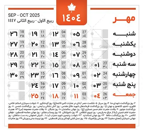 دانلود طرح تقویم سال 1404 دانلود طرح تقویم سال 1404 | نمونه طرح جدول خام تقویم سال 1404 بصورت لایه باز و قابل ویرایش دانلود فایل آماده طرح قالب جدول تقویم لایه باز سال 1404 خام و با فرمت PSD قابلیت ویرایش در فتوشاپ همراه با تمامی تعطیلات رسمی و مناسب ها تقویم لایه باز 1404 جدول تقویم برای هر ماه بصورت مجزا جهت استفاده شما مشترک گرامی و مدیریت زمان، طراحی شده است، فایل تقویم سال هزار و چهارصد و چهار هجری شمسی مناسب برای استفاده در تقویم دیواری و تقویم رومیزی می باشد. طرح تقویم سال ۱۴۰۴ که هر فصل دارای رنگ مناسب است. جدول تقویم لایه باز سال 1404 طرح تقویم خام 1404 لایه باز با فرمت psd و قابل ویرایش در فتوشاپ ، با رزولوشن 300 و قابل تغییر سایز است. تقویم لایه باز سال 1404 بصورت 12 فایل که برای هر ماه است. مناسب برای استفاده در تقویم دیواری و تقویم رومیزی و ... می باشد. تقویم سال 1404 شما می توانید با خرید اشتراک نمونه طرح تقویم 1404 را بصورت رایگان و با کیفیت چاپی دانلود کنید. گرافیک طرح مرجع تخصصی طرح های لایه باز با کیفیت و ایرانی جهت اطلاع از جدیدترین طرح های سایت و دانلود رایگان ، در کانال تلگرام گرافیک طرح عضو شوید. دانلود تقویم لایه باز سال 1404 تقویم لایه باز سال 1404 ، چندین بار ویرایش شده است و جهت اطمینان خاطر بیشتر می توانید به سایت : مرکز تقویم موسسه ژئوفیزیک دانشگاه تهران به آدرس « www.calendar.ut.ac.ir » مراجعه و فایل pdf تقویم 1404 را دریافت و بررسی نمایید. لطفا قبل از چاپ در تعداد بالا ، تقویم را کامل بررسی و سپس اقدام به چاپ کنید. در صورت بروز اشتباه در تقویم ، هیچ مسئولیتی متوجه گرافیک طرح نمی باشد. دانلود رایگان تقویم 1404 , جدول تقویم 404 , دانلود تقویم ۱۴۰۴, تقویم 1404 , psd تقویم 1404 , تقویم 404 psd , تقویم 1404 , تقویم سال 1404 psd , دانلود تقویم سال ۱۴۰۴ , دانلود تقویم 404 , تقویم رومیزی ۱۴۰۴ , تقویم دیواری ۱۴۰۴ , قالب تقویم psd ۱۴۰۴ و لایه باز , تقویم | دانلود تقویم لایه باز سال 1404 فایل خام تقویم سال 1404 قالب تقویم سال ۱۴۰۴ , تقویم دیواری , دانلود رایگان تقویم , دانلود جدول تقویم 1404 , فایل آماده تقویم رومیزی ۱۴۰۴ لایه باز و psd دانلود تقویم سال 04 با فرمت psd قابل ویرایش در فتوشاپ , تقویم 1404 , جدول تقویم سال 1404 فتوشاپ