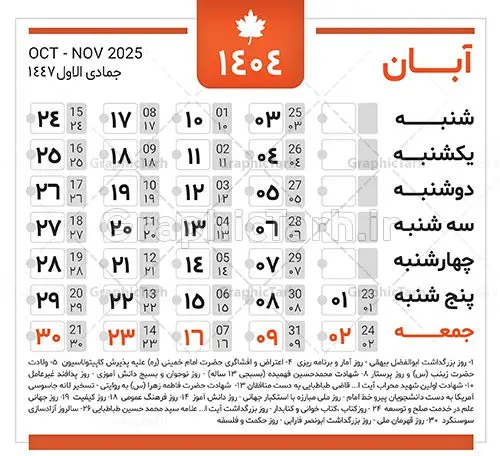 دانلود طرح تقویم سال 1404 دانلود طرح تقویم سال 1404 | نمونه طرح جدول خام تقویم سال 1404 بصورت لایه باز و قابل ویرایش دانلود فایل آماده طرح قالب جدول تقویم لایه باز سال 1404 خام و با فرمت PSD قابلیت ویرایش در فتوشاپ همراه با تمامی تعطیلات رسمی و مناسب ها تقویم لایه باز 1404 جدول تقویم برای هر ماه بصورت مجزا جهت استفاده شما مشترک گرامی و مدیریت زمان، طراحی شده است، فایل تقویم سال هزار و چهارصد و چهار هجری شمسی مناسب برای استفاده در تقویم دیواری و تقویم رومیزی می باشد. طرح تقویم سال ۱۴۰۴ که هر فصل دارای رنگ مناسب است. جدول تقویم لایه باز سال 1404 طرح تقویم خام 1404 لایه باز با فرمت psd و قابل ویرایش در فتوشاپ ، با رزولوشن 300 و قابل تغییر سایز است. تقویم لایه باز سال 1404 بصورت 12 فایل که برای هر ماه است. مناسب برای استفاده در تقویم دیواری و تقویم رومیزی و ... می باشد. تقویم سال 1404 شما می توانید با خرید اشتراک نمونه طرح تقویم 1404 را بصورت رایگان و با کیفیت چاپی دانلود کنید. گرافیک طرح مرجع تخصصی طرح های لایه باز با کیفیت و ایرانی جهت اطلاع از جدیدترین طرح های سایت و دانلود رایگان ، در کانال تلگرام گرافیک طرح عضو شوید. دانلود تقویم لایه باز سال 1404 تقویم لایه باز سال 1404 ، چندین بار ویرایش شده است و جهت اطمینان خاطر بیشتر می توانید به سایت : مرکز تقویم موسسه ژئوفیزیک دانشگاه تهران به آدرس « www.calendar.ut.ac.ir » مراجعه و فایل pdf تقویم 1404 را دریافت و بررسی نمایید. لطفا قبل از چاپ در تعداد بالا ، تقویم را کامل بررسی و سپس اقدام به چاپ کنید. در صورت بروز اشتباه در تقویم ، هیچ مسئولیتی متوجه گرافیک طرح نمی باشد. دانلود رایگان تقویم 1404 , جدول تقویم 404 , دانلود تقویم ۱۴۰۴, تقویم 1404 , psd تقویم 1404 , تقویم 404 psd , تقویم 1404 , تقویم سال 1404 psd , دانلود تقویم سال ۱۴۰۴ , دانلود تقویم 404 , تقویم رومیزی ۱۴۰۴ , تقویم دیواری ۱۴۰۴ , قالب تقویم psd ۱۴۰۴ و لایه باز , تقویم | دانلود تقویم لایه باز سال 1404 فایل خام تقویم سال 1404 قالب تقویم سال ۱۴۰۴ , تقویم دیواری , دانلود رایگان تقویم , دانلود جدول تقویم 1404 , فایل آماده تقویم رومیزی ۱۴۰۴ لایه باز و psd دانلود تقویم سال 04 با فرمت psd قابل ویرایش در فتوشاپ , تقویم 1404 , جدول تقویم سال 1404 فتوشاپ