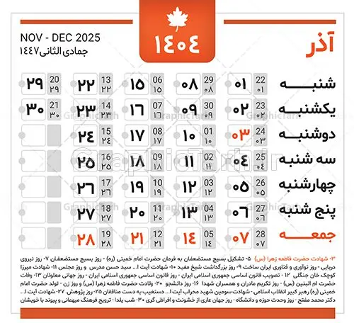 دانلود طرح تقویم سال 1404 دانلود طرح تقویم سال 1404 | نمونه طرح جدول خام تقویم سال 1404 بصورت لایه باز و قابل ویرایش دانلود فایل آماده طرح قالب جدول تقویم لایه باز سال 1404 خام و با فرمت PSD قابلیت ویرایش در فتوشاپ همراه با تمامی تعطیلات رسمی و مناسب ها تقویم لایه باز 1404 جدول تقویم برای هر ماه بصورت مجزا جهت استفاده شما مشترک گرامی و مدیریت زمان، طراحی شده است، فایل تقویم سال هزار و چهارصد و چهار هجری شمسی مناسب برای استفاده در تقویم دیواری و تقویم رومیزی می باشد. طرح تقویم سال ۱۴۰۴ که هر فصل دارای رنگ مناسب است. جدول تقویم لایه باز سال 1404 طرح تقویم خام 1404 لایه باز با فرمت psd و قابل ویرایش در فتوشاپ ، با رزولوشن 300 و قابل تغییر سایز است. تقویم لایه باز سال 1404 بصورت 12 فایل که برای هر ماه است. مناسب برای استفاده در تقویم دیواری و تقویم رومیزی و ... می باشد. تقویم سال 1404 شما می توانید با خرید اشتراک نمونه طرح تقویم 1404 را بصورت رایگان و با کیفیت چاپی دانلود کنید. گرافیک طرح مرجع تخصصی طرح های لایه باز با کیفیت و ایرانی جهت اطلاع از جدیدترین طرح های سایت و دانلود رایگان ، در کانال تلگرام گرافیک طرح عضو شوید. دانلود تقویم لایه باز سال 1404 تقویم لایه باز سال 1404 ، چندین بار ویرایش شده است و جهت اطمینان خاطر بیشتر می توانید به سایت : مرکز تقویم موسسه ژئوفیزیک دانشگاه تهران به آدرس « www.calendar.ut.ac.ir » مراجعه و فایل pdf تقویم 1404 را دریافت و بررسی نمایید. لطفا قبل از چاپ در تعداد بالا ، تقویم را کامل بررسی و سپس اقدام به چاپ کنید. در صورت بروز اشتباه در تقویم ، هیچ مسئولیتی متوجه گرافیک طرح نمی باشد. دانلود رایگان تقویم 1404 , جدول تقویم 404 , دانلود تقویم ۱۴۰۴, تقویم 1404 , psd تقویم 1404 , تقویم 404 psd , تقویم 1404 , تقویم سال 1404 psd , دانلود تقویم سال ۱۴۰۴ , دانلود تقویم 404 , تقویم رومیزی ۱۴۰۴ , تقویم دیواری ۱۴۰۴ , قالب تقویم psd ۱۴۰۴ و لایه باز , تقویم | دانلود تقویم لایه باز سال 1404 فایل خام تقویم سال 1404 قالب تقویم سال ۱۴۰۴ , تقویم دیواری , دانلود رایگان تقویم , دانلود جدول تقویم 1404 , فایل آماده تقویم رومیزی ۱۴۰۴ لایه باز و psd دانلود تقویم سال 04 با فرمت psd قابل ویرایش در فتوشاپ , تقویم 1404 , جدول تقویم سال 1404 فتوشاپ