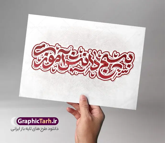 طرح تایپوگرافی بسیج دانش آموزی طرح تایپوگرافی بسیج دانش آموزی | نمونه فایل خوشنویسی بسیج دانش آموزی لایه باز و قابل ویرایش دانلود طرح تایپوگرافی لایه باز روز نوجوان و بسیج دانش آموزی و پوستر خوشنویسی بسیج دانش آموزی فایل کالیگرافی بسیج دانش آموزی بصورت کاملا لایه باز با فرمت PSD ، قابل ویرایش و تغییر سایز در نرم افزار فتوشاپ همچنین در مطلب دیگر فایل پوستر روز نوجوان با عکس دانش آموز بسیجی دارای کیفیت بسیار بالا و با طرح تایپوگرافی حماسه ساز امروز آینده ساز فردا در اختیار شما عزیزان قرار میگیرد. کالیگرافی بسیج دانش آموزی نمونه طرح کالیگرافی حماسه ساز امروز آینده ساز فردا با طراحی بسیار زیبا و چشم نواز که توسط تیم گرافیک طرح برای دانلود ارائه شده است . تایپوگرافی بسیج دانش آموزی شامل خوشنویسی روز نوجوان با رنگبندی زیبا و طراحی اختصاصی آماده شده است. وکتور خوشنویسی بسیج دانش آموزی وکتور خوشنویسی روز نوجوان گرامی باد با کیفیت بالا و مناسب چاپ از سایت گرافیک طرح قابل دانلود می باشد. شما می توانید با خرید اشتراک نمونه فایل پوستر تایپوگرافی بسیج دانش آموزی را بصورت رایگان و با کیفیت بالا دانلود کنید. تایپوگرافی لایه باز حماسه ساز امروز آینده ساز فردا جهت اطلاع از جدیدترین طرح های سایت و دانلود رایگان ، در کانال تلگرام گرافیک طرح عضو شوید. گرافیک طرح مرجع تخصصی طرح های لایه باز با کیفیت و ایرانی خوشنویسی روز نوجوان گرامی باد , طرح تایپوگرافی بسیج دانش آموزی , دانلود فایل لایه باز تایپوگرافی روز نوجوان و بسیج دانش آموزی , وکتور کالیگرافی و خوشنویسی حماسه ساز امروز آینده ساز فردا , خطاطی psd و قابل ویرایش