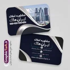 نمونه کارت ویزیت بنگاه املاک با قابلیت ویرایش المان ها | طرح لایه باز کارت ویزیت مشاور املاک و بنگاه مسکن دانلود نمونه طرح لایه باز کارت ویزیت مشاوره املاک و بنگاه مسکن با قابلیت ویرایش المان ها همانطور که مشاهده می کنید فایل کارت ویزیت مشاور املاک و بنگاه دارای تصویر آپارتمان و ساختمان میباشد. همچنین طرح برای بنر سردر املاکی با فرمت PSD که در نرم افزار فتوشاپ با قابلیت تغییر سایز است. از این نمونه فایل زیبا می توانید برای چاپ کارت ویزیت مشاور املاک و تابلو بنگاه مسکن استفاده کنید. نمونه طرح لایه باز کارت ویزیت بنگاه املاک با قابلیت ویرایش المان ها شما می توانید با خرید اشتراک نمونه طرح کارت ویزیت مشاور املاک و بنگاه مسکن را بصورت رایگان دانلود کنید. پس زمینه فایل کارت ویزیت دفتر مشاور املاکی ، سفید و رنگبدی تصویر روشن می باشد. فایل طرح کارت ویزیت مشاور املاک در ابعاد لارج 6 در 9 سانتیمتر و با رزولوشن 300 از سایت گرافیک طرح قابل دانلود می باشد. جهت اطلاع از جدیدترین طرح های سایت و اطلاع رسانی ها در کانال تلگرام عضو شوید. طرح کارت ویزیت دفتر مشاوره املاک , ملک , املاک , بنر دفتر مشاوره املاک , مشاوره املاک , بیلبورد املاک , بیلبورد دفتر مشاوره املاک , کارت ویزیت املاک , بنگاه املاک , خرید و فروش ملک