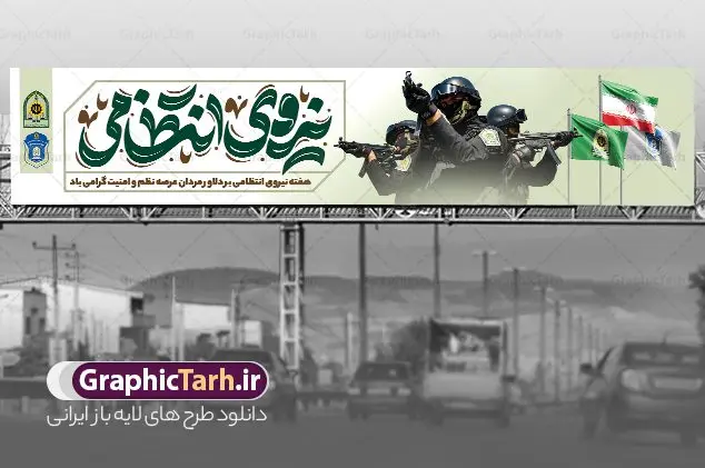 طرح بیلبورد هفته نیروی انتظامی با تایپوگرافی طرح بیلبورد هفته نیروی انتظامی با تایپوگرافی | نمونه بنر بیلبورد تبریک هفته نیروی انتظامی با تایپوگرافی روز نیروی انتظامی لایه باز و قابل ویرایش دانلود طرح لایه باز بیلبورد هفته نیروی انتظامی و بنر پل عابر تبریک روز ناجا با تایپوگرافی روز نیروی انتظامی قابل ویرایش همانطور که مشاهده می کنید نمونه طرح افقی روز ناجا دارای تصویر نیروی انتظامی ، پرچم ، گل و تایپوگرافی میباشد. طراحی بیلبوردی بنر گرامیداشت روز نیروی انتظامی با فرمت PSD در نرم افزار فتوشاپ و با قابلیت تغییر سایز است. از این طرح زیبا می توانید برای چاپ بنر بیلبورد گرامیداشت هفته نیروی انتظامی و استوری اینستاگرام و واتساپ نیز استفاده کنید. طرح بنر بیلبورد روز نیروی انتظامی با تایپوگرافی هفته نیروی انتظامی شما می توانید با خرید اشتراک نمونه طرح بنر پل عابر روز ناجا را بصورت رایگان و با کیفیت بالا دانلود کنید. پس زمینه بنر پل عابر هفته نیروی انتظامی سبز و رنگبدی تصویر روشن می باشد. فایل لایه باز بیلبورد برای هفته نیروی انتظامی در ابعاد لارج 15 در 3 متر و با رزولوشن 72 مناسب نصب بروی اسپیس های تبلیغاتی ، از سایت گرافیک طرح قابل دانلود می باشد. گرافیک طرح دانلود طرح های لایه باز با کیفیت و ایرانی بنر پل عابر هفته نیروی انتظامی گرامی باد نیروی انتظامی یکی از مهمترین ستون برقراری نظم و امنیت در داخل تا منتهی الیه مرزهای کشور است و استوار ایستاده تا کسی به امنیت ایران زمین دست درازی نکند، نیروهایی که به صورت میدانی و عملیاتی در عرصه نظم و امنیت حضور داشته و در این مسیر شهدا و جانبازان بسیاری تقدیم انقلاب کرده است. هفته نیروی انتظامی به پاس قدردانی از زحمات سبزپوشان نیروی انتظامی و همچنین نمایش عملکرد یک ساله ناجا هرساله برگزار میشود. طرح بنر بیلبورد گرامیداشت روز ناجا جهت اطلاع از جدیدترین طرح های سایت و دانلود رایگان ، در کانال تلگرام گرافیک طرح عضو شوید. بنر بیلبورد گرامیداشت هفته نیرویانتظامی,هفته نیرویانتظامی جمهوری اسلامی ایران,تایپوگرافی نیروی انتظامی,بنر پل عابر آغاز هفته نیرویانتظامی,تصویر مامور نیرویانتظامی,نمونه طرح استند هفته نیرو انتظامی، طراحی خام روز ناجا، فایل تبریک هفته نیروانتظامی، طرح لایه باز و psd پوستر نیروی انتظامی