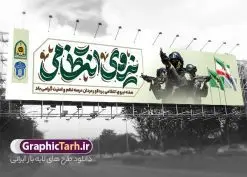 طرح بیلبورد هفته نیروی انتظامی با تایپوگرافی | نمونه بنر بیلبورد تبریک هفته نیروی انتظامی با تایپوگرافی روز نیروی انتظامی لایه باز و قابل ویرایش دانلود طرح لایه باز بیلبورد هفته نیروی انتظامی و بنر پل عابر تبریک روز ناجا با تایپوگرافی روز نیروی انتظامی قابل ویرایش همانطور که مشاهده می کنید نمونه طرح افقی روز ناجا دارای تصویر نیروی انتظامی ، پرچم ، گل و تایپوگرافی میباشد. طراحی بیلبوردی بنر گرامیداشت روز نیروی انتظامی با فرمت PSD در نرم افزار فتوشاپ و با قابلیت تغییر سایز است. از این طرح زیبا می توانید برای چاپ بنر بیلبورد گرامیداشت هفته نیروی انتظامی و استوری اینستاگرام و واتساپ نیز استفاده کنید. طرح بنر بیلبورد روز نیروی انتظامی با تایپوگرافی هفته نیروی انتظامی شما می توانید با خرید اشتراک نمونه طرح بنر پل عابر روز ناجا را بصورت رایگان و با کیفیت بالا دانلود کنید. پس زمینه بنر پل عابر هفته نیروی انتظامی سبز و رنگبدی تصویر روشن می باشد. فایل لایه باز بیلبورد برای هفته نیروی انتظامی در ابعاد لارج 15 در 3 متر و با رزولوشن 72 مناسب نصب بروی اسپیس های تبلیغاتی ، از سایت گرافیک طرح قابل دانلود می باشد. گرافیک طرح دانلود طرح های لایه باز با کیفیت و ایرانی بنر پل عابر هفته نیروی انتظامی گرامی باد نیروی انتظامی یکی از مهمترین ستون برقراری نظم و امنیت در داخل تا منتهی الیه مرزهای کشور است و استوار ایستاده تا کسی به امنیت ایران زمین دست درازی نکند، نیروهایی که به صورت میدانی و عملیاتی در عرصه نظم و امنیت حضور داشته و در این مسیر شهدا و جانبازان بسیاری تقدیم انقلاب کرده است. هفته نیروی انتظامی به پاس قدردانی از زحمات سبزپوشان نیروی انتظامی و همچنین نمایش عملکرد یک ساله ناجا هرساله برگزار میشود. طرح بنر بیلبورد گرامیداشت روز ناجا جهت اطلاع از جدیدترین طرح های سایت و دانلود رایگان ، در کانال تلگرام گرافیک طرح عضو شوید. بنر بیلبورد گرامیداشت هفته نیرویانتظامی,هفته نیرویانتظامی جمهوری اسلامی ایران,تایپوگرافی نیروی انتظامی,بنر پل عابر آغاز هفته نیرویانتظامی,تصویر مامور نیرویانتظامی,نمونه طرح استند هفته نیرو انتظامی، طراحی خام روز ناجا، فایل تبریک هفته نیروانتظامی، طرح لایه باز و psd پوستر نیروی انتظامی