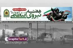 طرح بنر پل عابر تبریک هفته نیروی انتظامی | فایل بنر پل عابر هفته نیروی انتظامی با خوشنویسی تبریک روز نیروی انتظامی لایه باز و قابل ویرایش دانلود طرح لایه باز بیلبورد هفته نیروی انتظامی و بنر پل عابر تبریک روز ناجا با تایپوگرافی روز نیروی انتظامی قابل ویرایش همانطور که مشاهده می کنید نمونه طرح افقی روز ناجا دارای تصویر نیروی انتظامی ، پرچم ، گل و تایپوگرافی میباشد. طراحی بیلبوردی بنر گرامیداشت روز نیروی انتظامی با فرمت PSD در نرم افزار فتوشاپ و با قابلیت تغییر سایز است. از این طرح زیبا می توانید برای چاپ بنر بیلبورد گرامیداشت هفته نیروی انتظامی و استوری اینستاگرام و واتساپ نیز استفاده کنید. طرح بنر بیلبورد روز نیروی انتظامی با تایپوگرافی هفته نیروی انتظامی شما می توانید با خرید اشتراک نمونه طرح بنر بیلبورد روز ناجا را بصورت رایگان و با کیفیت بالا دانلود کنید. پس زمینه بنر پل عابر هفته نیروی انتظامی سبز و رنگبدی تصویر روشن می باشد. فایل لایه باز بیلبورد برای هفته نیروی انتظامی در ابعاد لارج 15 در 3 متر و با رزولوشن 72 مناسب نصب بروی اسپیس های تبلیغاتی ، از سایت گرافیک طرح قابل دانلود می باشد.  گرافیک طرح دانلود طرح های لایه باز با کیفیت و ایرانی بنر پل عابر هفته نیروی انتظامی  گرامی باد نیروی انتظامی یکی از مهم‌ترین ستون برقراری نظم و امنیت در داخل تا منتهی الیه مرزهای کشور است و استوار ایستاده تا کسی به امنیت ایران زمین دست درازی نکند، نیروهایی که به صورت میدانی و عملیاتی در عرصه نظم و امنیت حضور داشته و در این مسیر شهدا و جانبازان بسیاری تقدیم انقلاب کرده است. هفته نیروی انتظامی به پاس قدردانی از زحمات سبزپوشان نیروی انتظامی و همچنین نمایش عملکرد یک ساله ناجا هرساله برگزار میشود. طرح بنر بیلبورد گرامیداشت روز ناجا جهت اطلاع از جدیدترین طرح های سایت و دانلود رایگان ، در کانال تلگرام گرافیک طرح عضو شوید. بنر بیلبورد گرامیداشت هفته نیروی‌انتظامی,هفته نیروی‌انتظامی جمهوری اسلامی ایران,تایپوگرافی نیروی انتظامی,بنر پل عابر آغاز هفته نیروی‌انتظامی,تصویر مامور نیروی‌انتظامی,نمونه طرح استند هفته نیرو انتظامی، طراحی خام روز ناجا، فایل تبریک هفته نیروانتظامی، طرح لایه باز و psd پوستر نیروی انتظامی