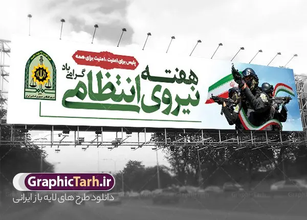 طرح بنر پل عابر تبریک هفته نیروی انتظامی طرح بنر پل عابر تبریک هفته نیروی انتظامی | فایل بنر پل عابر هفته نیروی انتظامی با خوشنویسی تبریک روز نیروی انتظامی لایه باز و قابل ویرایش دانلود طرح لایه باز بیلبورد هفته نیروی انتظامی و بنر پل عابر تبریک روز ناجا با تایپوگرافی روز نیروی انتظامی قابل ویرایش همانطور که مشاهده می کنید نمونه طرح افقی روز ناجا دارای تصویر نیروی انتظامی ، پرچم ، گل و تایپوگرافی میباشد. طراحی بیلبوردی بنر گرامیداشت روز نیروی انتظامی با فرمت PSD در نرم افزار فتوشاپ و با قابلیت تغییر سایز است. از این طرح زیبا می توانید برای چاپ بنر بیلبورد گرامیداشت هفته نیروی انتظامی و استوری اینستاگرام و واتساپ نیز استفاده کنید. طرح بنر بیلبورد روز نیروی انتظامی با تایپوگرافی هفته نیروی انتظامی شما می توانید با خرید اشتراک نمونه طرح بنر بیلبورد روز ناجا را بصورت رایگان و با کیفیت بالا دانلود کنید. پس زمینه بنر پل عابر هفته نیروی انتظامی سبز و رنگبدی تصویر روشن می باشد. فایل لایه باز بیلبورد برای هفته نیروی انتظامی در ابعاد لارج 15 در 3 متر و با رزولوشن 72 مناسب نصب بروی اسپیس های تبلیغاتی ، از سایت گرافیک طرح قابل دانلود می باشد. گرافیک طرح دانلود طرح های لایه باز با کیفیت و ایرانی بنر پل عابر هفته نیروی انتظامی گرامی باد نیروی انتظامی یکی از مهمترین ستون برقراری نظم و امنیت در داخل تا منتهی الیه مرزهای کشور است و استوار ایستاده تا کسی به امنیت ایران زمین دست درازی نکند، نیروهایی که به صورت میدانی و عملیاتی در عرصه نظم و امنیت حضور داشته و در این مسیر شهدا و جانبازان بسیاری تقدیم انقلاب کرده است. هفته نیروی انتظامی به پاس قدردانی از زحمات سبزپوشان نیروی انتظامی و همچنین نمایش عملکرد یک ساله ناجا هرساله برگزار میشود. طرح بنر بیلبورد گرامیداشت روز ناجا جهت اطلاع از جدیدترین طرح های سایت و دانلود رایگان ، در کانال تلگرام گرافیک طرح عضو شوید. بنر بیلبورد گرامیداشت هفته نیرویانتظامی,هفته نیرویانتظامی جمهوری اسلامی ایران,تایپوگرافی نیروی انتظامی,بنر پل عابر آغاز هفته نیرویانتظامی,تصویر مامور نیرویانتظامی,نمونه طرح استند هفته نیرو انتظامی، طراحی خام روز ناجا، فایل تبریک هفته نیروانتظامی، طرح لایه باز و psd پوستر نیروی انتظامی
