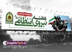 طرح بنر پل عابر تبریک هفته نیروی انتظامی | فایل بنر پل عابر هفته نیروی انتظامی با خوشنویسی تبریک روز نیروی انتظامی لایه باز و قابل ویرایش دانلود طرح لایه باز بیلبورد هفته نیروی انتظامی و بنر پل عابر تبریک روز ناجا با تایپوگرافی روز نیروی انتظامی قابل ویرایش همانطور که مشاهده می کنید نمونه طرح افقی روز ناجا دارای تصویر نیروی انتظامی ، پرچم ، گل و تایپوگرافی میباشد. طراحی بیلبوردی بنر گرامیداشت روز نیروی انتظامی با فرمت PSD در نرم افزار فتوشاپ و با قابلیت تغییر سایز است. از این طرح زیبا می توانید برای چاپ بنر بیلبورد گرامیداشت هفته نیروی انتظامی و استوری اینستاگرام و واتساپ نیز استفاده کنید. طرح بنر بیلبورد روز نیروی انتظامی با تایپوگرافی هفته نیروی انتظامی شما می توانید با خرید اشتراک نمونه طرح بنر بیلبورد روز ناجا را بصورت رایگان و با کیفیت بالا دانلود کنید. پس زمینه بنر پل عابر هفته نیروی انتظامی سبز و رنگبدی تصویر روشن می باشد. فایل لایه باز بیلبورد برای هفته نیروی انتظامی در ابعاد لارج 15 در 3 متر و با رزولوشن 72 مناسب نصب بروی اسپیس های تبلیغاتی ، از سایت گرافیک طرح قابل دانلود می باشد. گرافیک طرح دانلود طرح های لایه باز با کیفیت و ایرانی بنر پل عابر هفته نیروی انتظامی گرامی باد نیروی انتظامی یکی از مهمترین ستون برقراری نظم و امنیت در داخل تا منتهی الیه مرزهای کشور است و استوار ایستاده تا کسی به امنیت ایران زمین دست درازی نکند، نیروهایی که به صورت میدانی و عملیاتی در عرصه نظم و امنیت حضور داشته و در این مسیر شهدا و جانبازان بسیاری تقدیم انقلاب کرده است. هفته نیروی انتظامی به پاس قدردانی از زحمات سبزپوشان نیروی انتظامی و همچنین نمایش عملکرد یک ساله ناجا هرساله برگزار میشود. طرح بنر بیلبورد گرامیداشت روز ناجا جهت اطلاع از جدیدترین طرح های سایت و دانلود رایگان ، در کانال تلگرام گرافیک طرح عضو شوید. بنر بیلبورد گرامیداشت هفته نیرویانتظامی,هفته نیرویانتظامی جمهوری اسلامی ایران,تایپوگرافی نیروی انتظامی,بنر پل عابر آغاز هفته نیرویانتظامی,تصویر مامور نیرویانتظامی,نمونه طرح استند هفته نیرو انتظامی، طراحی خام روز ناجا، فایل تبریک هفته نیروانتظامی، طرح لایه باز و psd پوستر نیروی انتظامی