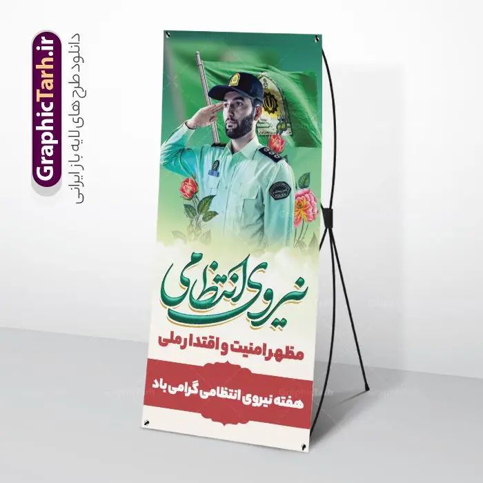 طرح بنر استند هفته ناجا و روز نیروی انتظامی طرح بنر استند هفته ناجا و روز نیروی انتظامی | فایل بنر استند هفته نیروی انتظامی با خوشنویسی تبریک روز نیروی انتظامی لایه باز و قابل ویرایش دانلود طرح لایه باز استند هفته نیروی انتظامی و بنر ایستاده تبریک روز ناجا با تایپوگرافی روز نیروی انتظامی قابل ویرایش همانطور که مشاهده می کنید نمونه طرح افقی روز ناجا دارای تصویر نیروی انتظامی ، پرچم ، گل و تایپوگرافی میباشد. طراحی بیلبوردی بنر گرامیداشت روز نیروی انتظامی با فرمت PSD در نرم افزار فتوشاپ و با قابلیت تغییر سایز است. از این طرح زیبا می توانید برای چاپ بنر استند گرامیداشت هفته نیروی انتظامی و استوری اینستاگرام و واتساپ نیز استفاده کنید. طرح بنر استند هفته ناجا و روز نیروی انتظامی شما می توانید با خرید اشتراک نمونه طرح بنر بیلبورد روز ناجا را بصورت رایگان و با کیفیت بالا دانلود کنید. پس زمینه بنر هفته نیروی انتظامی سبز و رنگبدی تصویر روشن می باشد. فایل لایه باز بنر ایستاده برای هفته نیروی انتظامی در ابعاد لارج 200 در 90 سانتیمتر و با رزولوشن 72 مناسب نصب بروی اسپیس های تبلیغاتی ، از سایت گرافیک طرح قابل دانلود می باشد. گرافیک طرح دانلود طرح های لایه باز با کیفیت و ایرانی بنر استند لایه باز هفته نیروی انتظامی گرامی باد نیروی انتظامی یکی از مهمترین ستون برقراری نظم و امنیت در داخل تا منتهی الیه مرزهای کشور است و استوار ایستاده تا کسی به امنیت ایران زمین دست درازی نکند، نیروهایی که به صورت میدانی و عملیاتی در عرصه نظم و امنیت حضور داشته و در این مسیر شهدا و جانبازان بسیاری تقدیم انقلاب کرده است. هفته نیروی انتظامی به پاس قدردانی از زحمات سبزپوشان نیروی انتظامی و همچنین نمایش عملکرد یک ساله ناجا هرساله برگزار میشود. طرح بنر ایستاده گرامیداشت روز ناجا جهت اطلاع از جدیدترین طرح های سایت و دانلود رایگان ، در کانال تلگرام گرافیک طرح عضو شوید. بنر ایستاده گرامیداشت هفته نیرویانتظامی,هفته نیرویانتظامی جمهوری اسلامی ایران,تایپوگرافی نیروی انتظامی,بنر استند آغاز هفته نیرویانتظامی,تصویر مامور نیرویانتظامی,نمونه طرح استند هفته نیرو انتظامی، طراحی خام روز ناجا، فایل تبریک هفته نیروانتظامی، طرح لایه باز و psd پوستر نیروی انتظامی