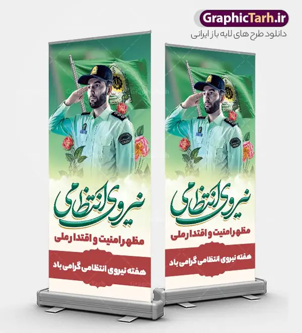 طرح بنر استند هفته ناجا و روز نیروی انتظامی طرح بنر استند هفته ناجا و روز نیروی انتظامی | فایل بنر استند هفته نیروی انتظامی با خوشنویسی تبریک روز نیروی انتظامی لایه باز و قابل ویرایش دانلود طرح لایه باز استند هفته نیروی انتظامی و بنر ایستاده تبریک روز ناجا با تایپوگرافی روز نیروی انتظامی قابل ویرایش همانطور که مشاهده می کنید نمونه طرح افقی روز ناجا دارای تصویر نیروی انتظامی ، پرچم ، گل و تایپوگرافی میباشد. طراحی بیلبوردی بنر گرامیداشت روز نیروی انتظامی با فرمت PSD در نرم افزار فتوشاپ و با قابلیت تغییر سایز است. از این طرح زیبا می توانید برای چاپ بنر استند گرامیداشت هفته نیروی انتظامی و استوری اینستاگرام و واتساپ نیز استفاده کنید. طرح بنر استند هفته ناجا و روز نیروی انتظامی شما می توانید با خرید اشتراک نمونه طرح بنر بیلبورد روز ناجا را بصورت رایگان و با کیفیت بالا دانلود کنید. پس زمینه بنر هفته نیروی انتظامی سبز و رنگبدی تصویر روشن می باشد. فایل لایه باز بنر ایستاده برای هفته نیروی انتظامی در ابعاد لارج 200 در 90 سانتیمتر و با رزولوشن 72 مناسب نصب بروی اسپیس های تبلیغاتی ، از سایت گرافیک طرح قابل دانلود می باشد. گرافیک طرح دانلود طرح های لایه باز با کیفیت و ایرانی بنر استند لایه باز هفته نیروی انتظامی گرامی باد نیروی انتظامی یکی از مهمترین ستون برقراری نظم و امنیت در داخل تا منتهی الیه مرزهای کشور است و استوار ایستاده تا کسی به امنیت ایران زمین دست درازی نکند، نیروهایی که به صورت میدانی و عملیاتی در عرصه نظم و امنیت حضور داشته و در این مسیر شهدا و جانبازان بسیاری تقدیم انقلاب کرده است. هفته نیروی انتظامی به پاس قدردانی از زحمات سبزپوشان نیروی انتظامی و همچنین نمایش عملکرد یک ساله ناجا هرساله برگزار میشود. طرح بنر ایستاده گرامیداشت روز ناجا جهت اطلاع از جدیدترین طرح های سایت و دانلود رایگان ، در کانال تلگرام گرافیک طرح عضو شوید. بنر ایستاده گرامیداشت هفته نیرویانتظامی,هفته نیرویانتظامی جمهوری اسلامی ایران,تایپوگرافی نیروی انتظامی,بنر استند آغاز هفته نیرویانتظامی,تصویر مامور نیرویانتظامی,نمونه طرح استند هفته نیرو انتظامی، طراحی خام روز ناجا، فایل تبریک هفته نیروانتظامی، طرح لایه باز و psd پوستر نیروی انتظامی