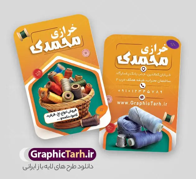 طرح لایه باز کارت ویزیت لوازم خرازی طرح لایه باز کارت ویزیت لوازم خرازی | نمونه فایل لایه باز کارت ویزیت فروشگاه لوازم خرازی دانلود نمونه طرح لایه باز کارت ویزیت فروشگاه خرازی و لوازم خیاطی با فرمت psd کارت ویزیت لایه باز فروشگاه لوازم خرازی و خیاطی شما می توانید با خرید اشتراک نمونه طرح کارت ویزیت لوازم خیاطی را بصورت رایگان دانلود کنید. پس زمینه فایل کارت ویزیت لوازم خیاطی زرد و رنگبدی تصویر روشن با تصویر نخ سوزن پارچه و دکمه می باشد. فایل طرح فروشگاه لوازم خرازی در ابعاد 6 در 9 سانتیمتر با رزولوشن 300 بصورت مربعی و دورگرد ، از سایت گرافیک طرح قابل دانلود می باشد. جهت اطلاع از جدیدترین طرح های سایت و طرح های رایگان در کانال تلگرام عضو شوید. دانلود طرح لایه باز کارت ویزیت لوازم خرازی کارت ویزیت فروشگاه خرازی ، دو رو ،مناسب برای تبلیغات فروشگاه های خرازی لوازم خیاطی و ... نمونه کارت ویزیت خاص خرازی لایه باز و قابل ویرایش در فتوشاپ با فرمت PSD و قابلیت تغییر سایز در اندازه های مختلف. طرح کارت ویزیت psd مغازه خرازی دارای کیفیت بسیار بالا و قابل قبول میباشد. این طرح کارت ویزیت زیبا توسط تیم گرافیک طرح بصورت اختصاصی برای شما عزیزان طراحی شده است. طرح لایه باز کارت ویزیت فروشگاه خرازی کارت ویزیت خرازی و لوازم خیاطی با طراحی بسیار زیبا از سایت گرافیک طرح قابل دانلود می باشد. شما میتوانید با تغییر در ابعاد این طرح از آن بعنوان بنر سردر فروشگاه خرازی و طرح تراکت خیاطی بانوان و ... نیز استفاده نمایید. گرافیک طرح مرجع تخصصی طرح های لایه باز با کیفیت ایرانی کارت ویزیت لوازم خیاطی,تراکت فروشگاه روسری,کارت ویزیت پوشاک,کارت ویزیت لایه باز خیاطی و خرازی