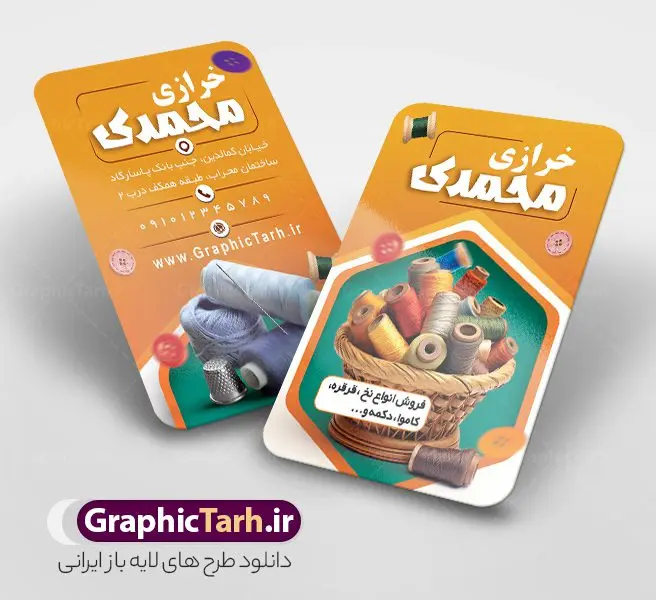 طرح لایه باز کارت ویزیت لوازم خرازی طرح لایه باز کارت ویزیت لوازم خرازی | نمونه فایل لایه باز کارت ویزیت فروشگاه لوازم خرازی دانلود نمونه طرح لایه باز کارت ویزیت فروشگاه خرازی و لوازم خیاطی با فرمت psd کارت ویزیت لایه باز فروشگاه لوازم خرازی و خیاطی شما می توانید با خرید اشتراک نمونه طرح کارت ویزیت لوازم خیاطی را بصورت رایگان دانلود کنید. پس زمینه فایل کارت ویزیت لوازم خیاطی زرد و رنگبدی تصویر روشن با تصویر نخ سوزن پارچه و دکمه می باشد. فایل طرح فروشگاه لوازم خرازی در ابعاد 6 در 9 سانتیمتر با رزولوشن 300 بصورت مربعی و دورگرد ، از سایت گرافیک طرح قابل دانلود می باشد. جهت اطلاع از جدیدترین طرح های سایت و طرح های رایگان در کانال تلگرام عضو شوید. دانلود طرح لایه باز کارت ویزیت لوازم خرازی کارت ویزیت فروشگاه خرازی ، دو رو ،مناسب برای تبلیغات فروشگاه های خرازی لوازم خیاطی و ... نمونه کارت ویزیت خاص خرازی لایه باز و قابل ویرایش در فتوشاپ با فرمت PSD و قابلیت تغییر سایز در اندازه های مختلف. طرح کارت ویزیت psd مغازه خرازی دارای کیفیت بسیار بالا و قابل قبول میباشد. این طرح کارت ویزیت زیبا توسط تیم گرافیک طرح بصورت اختصاصی برای شما عزیزان طراحی شده است. طرح لایه باز کارت ویزیت فروشگاه خرازی کارت ویزیت خرازی و لوازم خیاطی با طراحی بسیار زیبا از سایت گرافیک طرح قابل دانلود می باشد. شما میتوانید با تغییر در ابعاد این طرح از آن بعنوان بنر سردر فروشگاه خرازی و طرح تراکت خیاطی بانوان و ... نیز استفاده نمایید. گرافیک طرح مرجع تخصصی طرح های لایه باز با کیفیت ایرانی کارت ویزیت لوازم خیاطی,تراکت فروشگاه روسری,کارت ویزیت پوشاک,کارت ویزیت لایه باز خیاطی و خرازی