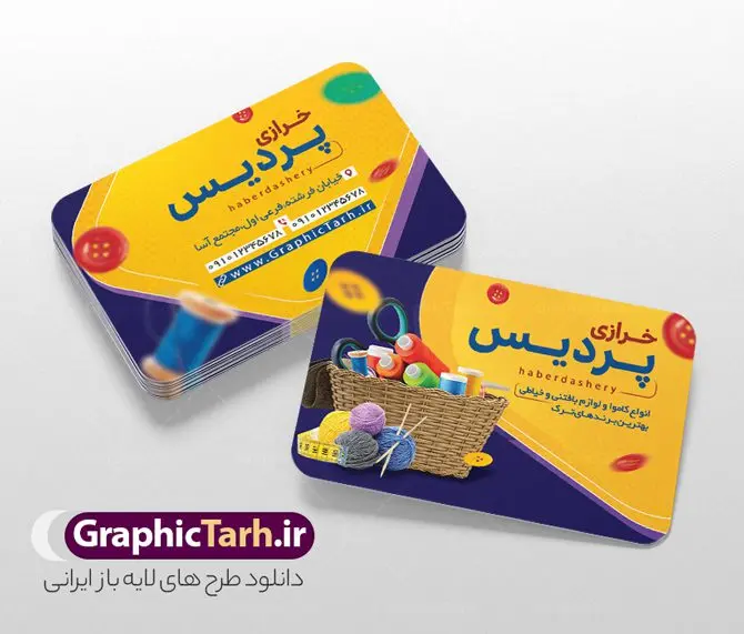 کارت ویزیت لایه باز خرازی و لوازم خیاطی کارت ویزیت لایه باز خرازی و لوازم خیاطی | نمونه طرح لایه باز کارت ویزیت فروشگاه لوازم خرازی دانلود نمونه طرح لایه باز کارت ویزیت فروشگاه خرازی و لوازم خیاطی با فرمت psd کارت ویزیت لایه باز فروشگاه لوازم خرازی شما می توانید با خرید اشتراک نمونه طرح کارت ویزیت خرازی را بصورت رایگان دانلود کنید. پس زمینه فایل کارت ویزیت لوازم خیاطی زرد و رنگبدی تصویر روشن با تصویر نخ سوزن پارچه و دکمه می باشد. فایل طرح فروشگاه لوازم خرازی در ابعاد 6 در 9 سانتیمتر با رزولوشن 300 بصورت مربعی و دورگرد ، از سایت گرافیک طرح قابل دانلود می باشد. جهت اطلاع از جدیدترین طرح های سایت و طرح های رایگان در کانال تلگرام عضو شوید. دانلود طرح لایه باز کارت ویزیت لوازم خرازی کارت ویزیت فروشگاه خرازی ، دو رو ،مناسب برای تبلیغات فروشگاه های خرازی لوازم خیاطی و ... نمونه کارت ویزیت خاص خرازی لایه باز و قابل ویرایش در فتوشاپ با فرمت PSD و قابلیت تغییر سایز در اندازه های مختلف. طرح کارت ویزیت psd مغازه خرازی دارای کیفیت بسیار بالا و قابل قبول میباشد. این طرح کارت ویزیت زیبا توسط تیم گرافیک طرح بصورت اختصاصی برای شما عزیزان طراحی شده است. طرح لایه باز کارت ویزیت فروشگاه خرازی کارت ویزیت خرازی و لوازم خیاطی با طراحی بسیار زیبا از سایت گرافیک طرح قابل دانلود می باشد. شما میتوانید با تغییر در ابعاد این طرح از آن بعنوان بنر سردر فروشگاه خرازی و طرح تراکت خیاطی بانوان و ... نیز استفاده نمایید. گرافیک طرح مرجع تخصصی طرح های لایه باز با کیفیت ایرانی کارت ویزیت خیاطی,تراکت فروشگاه روسری,کارت ویزیت پوشاک,کارت ویزیت لایه باز خیاطی و خرازی