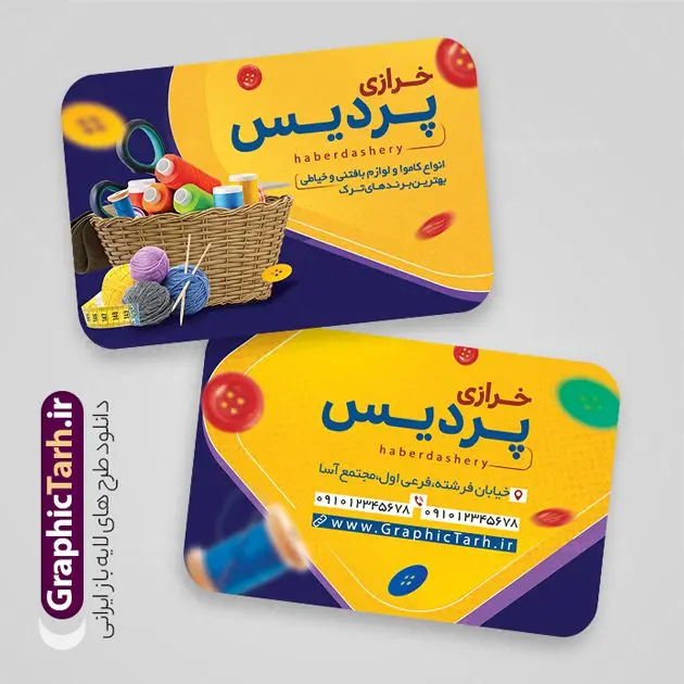 کارت ویزیت لایه باز خرازی و لوازم خیاطی کارت ویزیت لایه باز خرازی و لوازم خیاطی | نمونه طرح لایه باز کارت ویزیت فروشگاه لوازم خرازی دانلود نمونه طرح لایه باز کارت ویزیت فروشگاه خرازی و لوازم خیاطی با فرمت psd کارت ویزیت لایه باز فروشگاه لوازم خرازی شما می توانید با خرید اشتراک نمونه طرح کارت ویزیت خرازی را بصورت رایگان دانلود کنید. پس زمینه فایل کارت ویزیت لوازم خیاطی زرد و رنگبدی تصویر روشن با تصویر نخ سوزن پارچه و دکمه می باشد. فایل طرح فروشگاه لوازم خرازی در ابعاد 6 در 9 سانتیمتر با رزولوشن 300 بصورت مربعی و دورگرد ، از سایت گرافیک طرح قابل دانلود می باشد. جهت اطلاع از جدیدترین طرح های سایت و طرح های رایگان در کانال تلگرام عضو شوید. دانلود طرح لایه باز کارت ویزیت لوازم خرازی کارت ویزیت فروشگاه خرازی ، دو رو ،مناسب برای تبلیغات فروشگاه های خرازی لوازم خیاطی و ... نمونه کارت ویزیت خاص خرازی لایه باز و قابل ویرایش در فتوشاپ با فرمت PSD و قابلیت تغییر سایز در اندازه های مختلف. طرح کارت ویزیت psd مغازه خرازی دارای کیفیت بسیار بالا و قابل قبول میباشد. این طرح کارت ویزیت زیبا توسط تیم گرافیک طرح بصورت اختصاصی برای شما عزیزان طراحی شده است. طرح لایه باز کارت ویزیت فروشگاه خرازی کارت ویزیت خرازی و لوازم خیاطی با طراحی بسیار زیبا از سایت گرافیک طرح قابل دانلود می باشد. شما میتوانید با تغییر در ابعاد این طرح از آن بعنوان بنر سردر فروشگاه خرازی و طرح تراکت خیاطی بانوان و ... نیز استفاده نمایید. گرافیک طرح مرجع تخصصی طرح های لایه باز با کیفیت ایرانی کارت ویزیت خیاطی,تراکت فروشگاه روسری,کارت ویزیت پوشاک,کارت ویزیت لایه باز خیاطی و خرازی