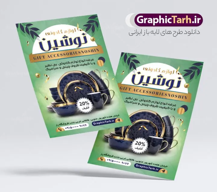 طرح تراکت لایه باز فروشگاه لوازم کادویی طرح تراکت لایه باز فروشگاه لوازم کادویی | تراکت فروشگاه لوازم کادویی لایه باز و با قابلیت ویرایش دانلود نمونه طرح لایه باز تراکت فروشگاه لوازم کادویی تزیینی و دکوری با قابلیت ویرایش همانطور که مشاهده می کنید تراکت لوازم تزیینی و دکوری دارای تصویر با کیفیت جعبه کادو ، ظروف دکوری و هدیه و… می باشد. فایل طرح تراکت برای فروشگاه لوازم دکوری با فرمت PSD که در نرم افزار فتوشاپ با قابلیت تغییر سایز است. همچنین از این نمونه فایل زیبا می توانید برای چاپ کارت ویزیت فروشگاه لوازم تزیینی و کادویی نیز استفاده کنید. نمونه طرح تراکت لایه باز فروشگاه لوازم کادویی و تزیینی شما می توانید با خرید اشتراک نمونه تراکت گالری لوازم دکوری را بصورت رایگان دانلود کنید. پس زمینه فایل پوستر تبلیغاتی لوازم دکوری و کادویی ، سفید و رنگبدی تصویر روشن می باشد. فایل تراکت لوازم کادویی در ابعاد 21 در 29.7 سانتیمتر و با رزولوشن 300 از سایت گرافیک طرح قابل دانلود می باشد. جهت اطلاع از جدیدترین طرح های سایت و اطلاع رسانی ها در کانال تلگرام عضو شوید. طرح تراکت فروشگاه لوازم دکوری و کادویی همچنین نمونه تراکت فروشگاه لوازم کادویی توسط تیم گرافیک طرح جهت چاپ و مناسب تبلیغات لوازم تزیینی آماده و برای دانلود در دسترس قرار گرفته است. پوستر تبلیغاتی لایه باز لوازم تزئینی , وکتور پاپیون , کادو سرا psd , لوازم کادویی , وکتور جعبه کادو , هدیه , کارت ویزیت کادو سرا
