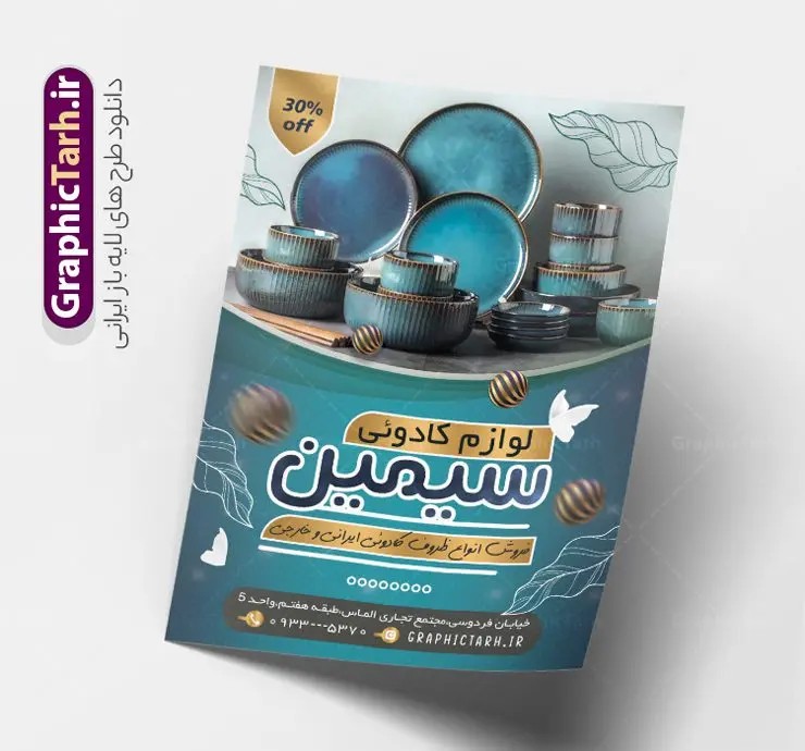 طرح لایه باز تراکت لوازم کادویی و هدیه سرا طرح لایه باز تراکت لوازم کادویی و هدیه سرا | نمونه تراکت فروشگاه لوازم کادویی و دکوری و تزیینی لایه باز و با قابلیت ویرایش دانلود نمونه طرح لایه باز تراکت فروشگاه لوازم کادویی و تزیینی و دکوری و هدیه سرا با قابلیت ویرایش همانطور که مشاهده می کنید تراکت لوازم تزیینی و دکوری دارای تصویر با کیفیت جعبه کادو ، ظروف دکوری و هدیه و… می باشد. فایل طرح تراکت برای فروشگاه لوازم دکوری با فرمت PSD که در نرم افزار فتوشاپ با قابلیت تغییر سایز است. همچنین از این نمونه فایل زیبا می توانید برای چاپ کارت ویزیت فروشگاه لوازم تزیینی و کادویی نیز استفاده کنید. فایل طرح لایه باز تراکت لوازم کادویی و هدیه سرا شما می توانید با خرید اشتراک نمونه تراکت گالری لوازم دکوری را بصورت رایگان دانلود کنید. پس زمینه فایل پوستر تبلیغاتی لوازم دکوری و کادویی ، سفید و رنگبدی تصویر روشن می باشد. فایل پوستر فروشگاه لوازم کادویی در ابعاد 21 در 29.7 سانتیمتر و با رزولوشن 300 از سایت گرافیک طرح قابل دانلود می باشد. جهت اطلاع از جدیدترین طرح های سایت و اطلاع رسانی ها در کانال تلگرام عضو شوید. تراکت فروشگاه لوازم دکوری و کادویی همچنین نمونه تراکت فروشگاه لوازم کادویی توسط تیم گرافیک طرح جهت چاپ و مناسب تبلیغات لوازم تزیینی آماده و برای دانلود در دسترس قرار گرفته است. پوستر تبلیغاتی لایه باز لوازم تزئینی , وکتور پاپیون , کادو سرا psd , لوازم کادویی , وکتور جعبه کادو , هدیه , کارت ویزیت کادو سرا , پوستر فروشگاه لوازم کادویی