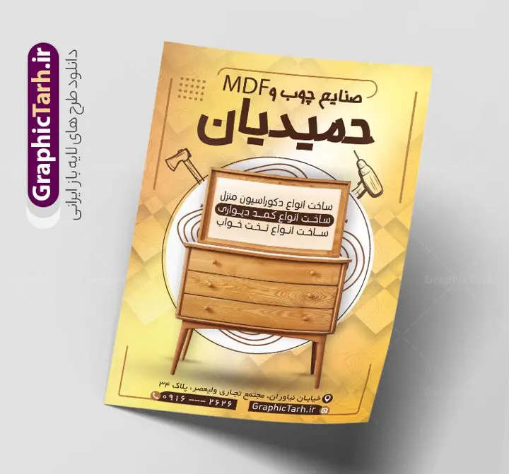 طرح لایه باز تراکت فروشگاه صنایع چوبی و mdf طرح لایه باز تراکت فروشگاه صنایع چوبی و mdf | تراکت نجاری و صنایع چوبی لایه باز و قابل ویرایش دانلود نمونه طرح لایه باز تراکت فروشگاه صنایع چوب mdf و کارگاه نجاری با قابلیت ویرایش همانطور که مشاهده می کنید تراکت صنایع چوبی دارای تصویر با کیفیت کابینت ، چوب و MFD می باشد. فایل طرح تراکت برای کارگاه صنایع چوبی با فرمت PSD که در نرم افزار فتوشاپ با قابلیت تغییر سایز است. همچنین از این نمونه فایل زیبا می توانید برای چاپ کارت ویزیت کارگاه نجاری نیز استفاده کنید. نمونه طرح لایه باز تراکت فروشگاه صنایع چوبی و mdf شما می توانید با خرید اشتراک نمونه تراکت کارگاه صنایع چوب را بصورت رایگان دانلود کنید. پس زمینه فایل پوستر تبلیغاتی نجاری و ام دی اف ، سفید و رنگبدی تصویر روشن می باشد. فایل تراکت صنایع چوبی در ابعاد 21 در 29.7 سانتیمتر و با رزولوشن 300 از سایت گرافیک طرح قابل دانلود می باشد. جهت اطلاع از جدیدترین طرح های سایت و اطلاع رسانی ها در کانال تلگرام عضو شوید. طرح تراکت لایه باز نجاری و کارگاه چوب mdf همچنین نمونه تراکت نجاری و صنایع چوب توسط تیم گرافیک طرح جهت چاپ و مناسب تبلیغات کارگاه mdf آماده و برای دانلود در دسترس قرار گرفته است. طرح لایه باز کارت ویزیت چوب بری , دانلود تراکت کابینت سازی mdf , کارت ویزیت چوب بری , پوستر فروش کابینت , طرح تراکت کارگاه صنایع چوب , طرح لایه باز کارت ویزیت کارگاه نجاری