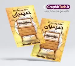 طرح لایه باز تراکت فروشگاه صنایع چوبی و mdf | تراکت نجاری و صنایع چوبی لایه باز و قابل ویرایش دانلود نمونه طرح لایه باز تراکت فروشگاه صنایع چوب mdf و کارگاه نجاری با قابلیت ویرایش همانطور که مشاهده می کنید تراکت صنایع چوبی دارای تصویر با کیفیت کابینت ، چوب و MFD می باشد. فایل طرح تراکت برای کارگاه صنایع چوبی با فرمت PSD که در نرم افزار فتوشاپ با قابلیت تغییر سایز است. همچنین از این نمونه فایل زیبا می توانید برای چاپ کارت ویزیت کارگاه نجاری نیز استفاده کنید. نمونه طرح لایه باز تراکت فروشگاه صنایع چوبی و mdf شما می توانید با خرید اشتراک نمونه تراکت کارگاه صنایع چوب را بصورت رایگان دانلود کنید. پس زمینه فایل پوستر تبلیغاتی نجاری و ام دی اف ، سفید و رنگبدی تصویر روشن می باشد. فایل تراکت صنایع چوبی در ابعاد 21 در 29.7 سانتیمتر و با رزولوشن 300 از سایت گرافیک طرح قابل دانلود می باشد. جهت اطلاع از جدیدترین طرح های سایت و اطلاع رسانی ها در کانال تلگرام عضو شوید. طرح تراکت لایه باز نجاری و کارگاه چوب mdf همچنین نمونه تراکت نجاری و صنایع چوب توسط تیم گرافیک طرح جهت چاپ و مناسب تبلیغات کارگاه mdf آماده و برای دانلود در دسترس قرار گرفته است. طرح لایه باز کارت ویزیت چوب بری , دانلود تراکت کابینت سازی mdf , کارت ویزیت چوب بری , پوستر فروش کابینت , طرح تراکت کارگاه صنایع چوب , طرح لایه باز کارت ویزیت کارگاه نجاری