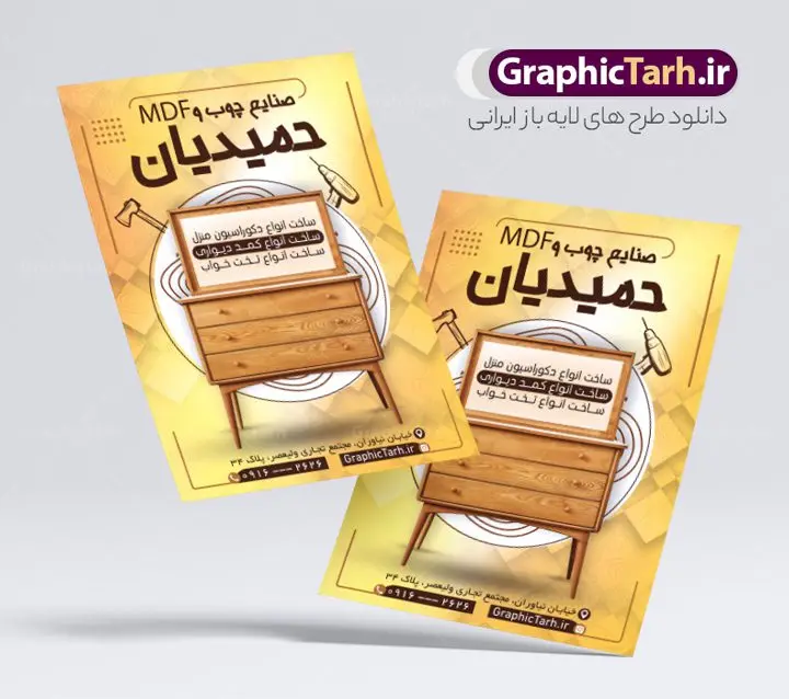 طرح لایه باز تراکت فروشگاه صنایع چوبی و mdf طرح لایه باز تراکت فروشگاه صنایع چوبی و mdf | تراکت نجاری و صنایع چوبی لایه باز و قابل ویرایش دانلود نمونه طرح لایه باز تراکت فروشگاه صنایع چوب mdf و کارگاه نجاری با قابلیت ویرایش همانطور که مشاهده می کنید تراکت صنایع چوبی دارای تصویر با کیفیت کابینت ، چوب و MFD می باشد. فایل طرح تراکت برای کارگاه صنایع چوبی با فرمت PSD که در نرم افزار فتوشاپ با قابلیت تغییر سایز است. همچنین از این نمونه فایل زیبا می توانید برای چاپ کارت ویزیت کارگاه نجاری نیز استفاده کنید. نمونه طرح لایه باز تراکت فروشگاه صنایع چوبی و mdf شما می توانید با خرید اشتراک نمونه تراکت کارگاه صنایع چوب را بصورت رایگان دانلود کنید. پس زمینه فایل پوستر تبلیغاتی نجاری و ام دی اف ، سفید و رنگبدی تصویر روشن می باشد. فایل تراکت صنایع چوبی در ابعاد 21 در 29.7 سانتیمتر و با رزولوشن 300 از سایت گرافیک طرح قابل دانلود می باشد. جهت اطلاع از جدیدترین طرح های سایت و اطلاع رسانی ها در کانال تلگرام عضو شوید. طرح تراکت لایه باز نجاری و کارگاه چوب mdf همچنین نمونه تراکت نجاری و صنایع چوب توسط تیم گرافیک طرح جهت چاپ و مناسب تبلیغات کارگاه mdf آماده و برای دانلود در دسترس قرار گرفته است. طرح لایه باز کارت ویزیت چوب بری , دانلود تراکت کابینت سازی mdf , کارت ویزیت چوب بری , پوستر فروش کابینت , طرح تراکت کارگاه صنایع چوب , طرح لایه باز کارت ویزیت کارگاه نجاری