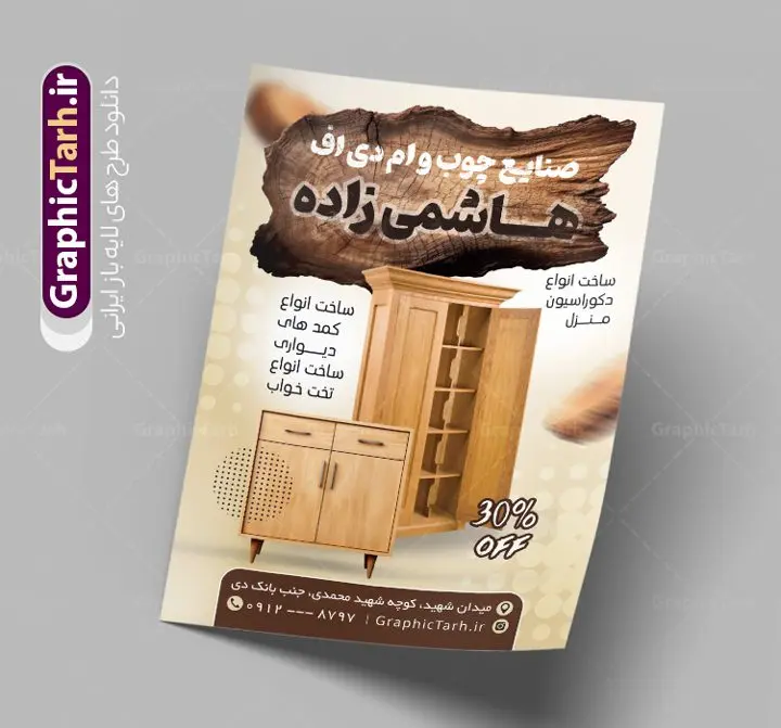 تراکت لایه باز صنایع چوب mdf و نجاری تراکت لایه باز صنایع چوب mdf و نجاری | تراکت نجاری و صنایع چوبی لایه باز و قابل ویرایش دانلود نمونه طرح لایه باز تراکت فروشگاه صنایع چوب mdf و کارگاه نجاری با قابلیت ویرایش همانطور که مشاهده می کنید تراکت صنایع چوبی دارای تصویر با کیفیت کابینت ، چوب و MFD می باشد. فایل طرح تراکت برای کارگاه صنایع چوبی با فرمت PSD که در نرم افزار فتوشاپ با قابلیت تغییر سایز است. همچنین از این نمونه فایل زیبا می توانید برای چاپ کارت ویزیت کارگاه نجاری نیز استفاده کنید. نمونه طرح تراکت لایه باز فروشگاه صنایع چوبی و نجاری شما می توانید با خرید اشتراک نمونه تراکت کارگاه صنایع چوبی را بصورت رایگان دانلود کنید. پس زمینه فایل پوستر تبلیغاتی نجاری و ام دی اف ، سفید و رنگبدی تصویر روشن می باشد. فایل تراکت صنایع چوبی در ابعاد 21 در 29.7 سانتیمتر و با رزولوشن 300 از سایت گرافیک طرح قابل دانلود می باشد. جهت اطلاع از جدیدترین طرح های سایت و اطلاع رسانی ها در کانال تلگرام عضو شوید. طرح تراکت لایه باز نجاری و کارگاه چوب mdf همچنین نمونه تراکت نجاری و صنایع چوب توسط تیم گرافیک طرح جهت چاپ و مناسب تبلیغات کارگاه mdf آماده و برای دانلود در دسترس قرار گرفته است. طرح لایه باز کارت ویزیت چوب بری , دانلود کارت ویزیت کابینت سازی , کارت ویزیت چوب بری , کارت ویزیت فروش کابینت , طرح کارت ویزیت کارگاه صنایع چوب , طرح لایه باز کارت ویزیت کارگاه نجاری
