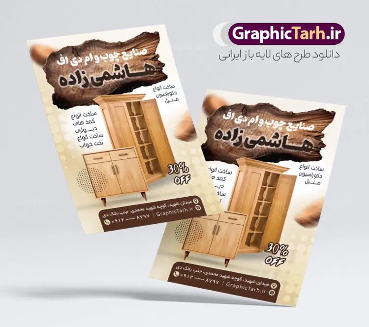 تراکت لایه باز صنایع چوب mdf و نجاری تراکت لایه باز صنایع چوب mdf و نجاری | تراکت نجاری و صنایع چوبی لایه باز و قابل ویرایش دانلود نمونه طرح لایه باز تراکت فروشگاه صنایع چوب mdf و کارگاه نجاری با قابلیت ویرایش همانطور که مشاهده می کنید تراکت صنایع چوبی دارای تصویر با کیفیت کابینت ، چوب و MFD می باشد. فایل طرح تراکت برای کارگاه صنایع چوبی با فرمت PSD که در نرم افزار فتوشاپ با قابلیت تغییر سایز است. همچنین از این نمونه فایل زیبا می توانید برای چاپ کارت ویزیت کارگاه نجاری نیز استفاده کنید. نمونه طرح تراکت لایه باز فروشگاه صنایع چوبی و نجاری شما می توانید با خرید اشتراک نمونه تراکت کارگاه صنایع چوبی را بصورت رایگان دانلود کنید. پس زمینه فایل پوستر تبلیغاتی نجاری و ام دی اف ، سفید و رنگبدی تصویر روشن می باشد. فایل تراکت صنایع چوبی در ابعاد 21 در 29.7 سانتیمتر و با رزولوشن 300 از سایت گرافیک طرح قابل دانلود می باشد. جهت اطلاع از جدیدترین طرح های سایت و اطلاع رسانی ها در کانال تلگرام عضو شوید. طرح تراکت لایه باز نجاری و کارگاه چوب mdf همچنین نمونه تراکت نجاری و صنایع چوب توسط تیم گرافیک طرح جهت چاپ و مناسب تبلیغات کارگاه mdf آماده و برای دانلود در دسترس قرار گرفته است. طرح لایه باز کارت ویزیت چوب بری , دانلود کارت ویزیت کابینت سازی , کارت ویزیت چوب بری , کارت ویزیت فروش کابینت , طرح کارت ویزیت کارگاه صنایع چوب , طرح لایه باز کارت ویزیت کارگاه نجاری