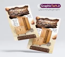 تراکت لایه باز صنایع چوب mdf و نجاری | تراکت نجاری و صنایع چوبی لایه باز و قابل ویرایش دانلود نمونه طرح لایه باز تراکت فروشگاه صنایع چوب mdf و کارگاه نجاری با قابلیت ویرایش همانطور که مشاهده می کنید تراکت صنایع چوبی دارای تصویر با کیفیت کابینت ، چوب و MFD می باشد. فایل طرح تراکت برای کارگاه صنایع چوبی با فرمت PSD که در نرم افزار فتوشاپ با قابلیت تغییر سایز است. همچنین از این نمونه فایل زیبا می توانید برای چاپ کارت ویزیت کارگاه نجاری نیز استفاده کنید. نمونه طرح تراکت لایه باز فروشگاه صنایع چوبی و نجاری شما می توانید با خرید اشتراک نمونه تراکت کارگاه صنایع چوبی را بصورت رایگان دانلود کنید. پس زمینه فایل پوستر تبلیغاتی نجاری و ام دی اف ، سفید و رنگبدی تصویر روشن می باشد. فایل تراکت صنایع چوبی در ابعاد 21 در 29.7 سانتیمتر و با رزولوشن 300 از سایت گرافیک طرح قابل دانلود می باشد. جهت اطلاع از جدیدترین طرح های سایت و اطلاع رسانی ها در کانال تلگرام عضو شوید. طرح تراکت لایه باز نجاری و کارگاه چوب mdf همچنین نمونه تراکت نجاری و صنایع چوب توسط تیم گرافیک طرح جهت چاپ و مناسب تبلیغات کارگاه mdf آماده و برای دانلود در دسترس قرار گرفته است. طرح لایه باز کارت ویزیت چوب بری , دانلود کارت ویزیت کابینت سازی , کارت ویزیت چوب بری , کارت ویزیت فروش کابینت , طرح کارت ویزیت کارگاه صنایع چوب , طرح لایه باز کارت ویزیت کارگاه نجاری