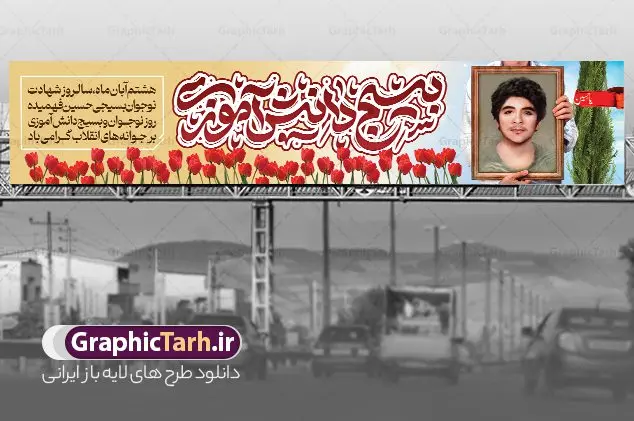 طرح بیلبورد لایه باز روز بسیج دانش آموزی با تایپوگرافی طرح بیلبورد لایه باز روز بسیج دانش آموزی با تایپوگرافی | نمونه طرح بیلبورد لایه باز روز نوجوان و بسیج دانش آموزی psd و با تایپوگرافی دانلود طرح لایه باز پل عابر پیاده روز نوجوان و بسیج دانش آموزی و بنر بیلبورد 8 آبان سالروز شهادت شهید فهمیده با تایپوگرافی روز نوجوان و بسیج دانش آموزی گرامی باد 8 آبان 1359 روز شهادت نوجوان بسیجی محمد حسین فهمیده به عنوان «روز نوجوان» و «روز بسیج دانشآموزی» نامگذاری شده است. هر ساله در ۸ آبان ماه از این نوجوان سیزده ساله درس عبرت و جوانمردی و شجاعت میآموزند. به راستی یک نوجوان ۱۳ ساله چگونه آن همه شجاعت به خرج میدهد! شهید محمد حسین فهمیده در سال ۱۳۴۶ شمسی در شهر قم متولد شد خانواده محمدحسین فهمیده مذهبی و متدین بودهاند. طرح بیلبورد حسین فهمیده توسط تیم گرافیک طرح مناسب این روز طراحی شده است. طرح بیلبورد لایه باز روز بسیج دانش آموزی با تایپوگرافی فایل طراحی بنر بیلبوردی برای روز نوجوان در ابعاد لارج 15 در 3 متر با رزولوشن 72 مناسب نصب بروی پل عابر پیاده ، از سایت گرافیک طرح قابل دانلود می باشد. همانطور که مشاهده می کنید نمونه طرح بنر پل عابر پیاده روز بسیج دانش آموزی دارای تصویر شهید حسین فهمیده ، پرچم ایران و تصویر بسیجی می باشد. فایل طراحی گرافیکی بنر بیلبورد روز بسیج دانش آموزی با فرمت PSD در نرم افزار فتوشاپ که قابلیت تغییر سایز را نیز دارد. از این طرح زیبا می توانید برای چاپ بنر بیلبورد تبریک روز نوجوان و استوری تبریک در اینستاگرام و واتساپ نیز استفاده کنید. دانلود طرح بنر پل عابر پیاده روز نوجوان و بسیج دانش آموزی شما می توانید با خرید اشتراک نمونه طرح بنر پل عابر پیاده روز نوجوان را بصورت رایگان و با کیفیت اصلی دانلود کنید. پس زمینه فایل طراحی بنر بیلبورد لایه باز روز نوجوان و بسیج دانش آموزی سبز و رنگبدی تصویر روشن می باشد. گرافیک طرح مرجع تخصصی طرح های لایه باز با کیفیت و ایرانی جهت اطلاع از جدیدترین طرح های سایت ، در کانال تلگرام گرافیک طرح عضو شوید. طراحی آماده بنر روز نوجوان,تصویر حسین فهمیده,بنر پل عابر پیاده هشتم آبان,شعار برای روز بسیج,بنر بیلبوردی روز نوجوان,تایپوگرافی نسل فهمیده ایم,شهادت حسین فهمیده
