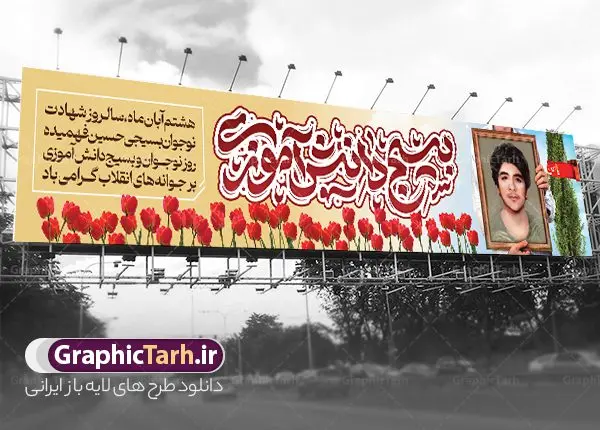 طرح بیلبورد لایه باز روز بسیج دانش آموزی با تایپوگرافی طرح بیلبورد لایه باز روز بسیج دانش آموزی با تایپوگرافی | نمونه طرح بیلبورد لایه باز روز نوجوان و بسیج دانش آموزی psd و با تایپوگرافی دانلود طرح لایه باز پل عابر پیاده روز نوجوان و بسیج دانش آموزی و بنر بیلبورد 8 آبان سالروز شهادت شهید فهمیده با تایپوگرافی روز نوجوان و بسیج دانش آموزی گرامی باد 8 آبان 1359 روز شهادت نوجوان بسیجی محمد حسین فهمیده به عنوان «روز نوجوان» و «روز بسیج دانشآموزی» نامگذاری شده است. هر ساله در ۸ آبان ماه از این نوجوان سیزده ساله درس عبرت و جوانمردی و شجاعت میآموزند. به راستی یک نوجوان ۱۳ ساله چگونه آن همه شجاعت به خرج میدهد! شهید محمد حسین فهمیده در سال ۱۳۴۶ شمسی در شهر قم متولد شد خانواده محمدحسین فهمیده مذهبی و متدین بودهاند. طرح بیلبورد حسین فهمیده توسط تیم گرافیک طرح مناسب این روز طراحی شده است. طرح بیلبورد لایه باز روز بسیج دانش آموزی با تایپوگرافی فایل طراحی بنر بیلبوردی برای روز نوجوان در ابعاد لارج 15 در 3 متر با رزولوشن 72 مناسب نصب بروی پل عابر پیاده ، از سایت گرافیک طرح قابل دانلود می باشد. همانطور که مشاهده می کنید نمونه طرح بنر پل عابر پیاده روز بسیج دانش آموزی دارای تصویر شهید حسین فهمیده ، پرچم ایران و تصویر بسیجی می باشد. فایل طراحی گرافیکی بنر بیلبورد روز بسیج دانش آموزی با فرمت PSD در نرم افزار فتوشاپ که قابلیت تغییر سایز را نیز دارد. از این طرح زیبا می توانید برای چاپ بنر بیلبورد تبریک روز نوجوان و استوری تبریک در اینستاگرام و واتساپ نیز استفاده کنید. دانلود طرح بنر پل عابر پیاده روز نوجوان و بسیج دانش آموزی شما می توانید با خرید اشتراک نمونه طرح بنر پل عابر پیاده روز نوجوان را بصورت رایگان و با کیفیت اصلی دانلود کنید. پس زمینه فایل طراحی بنر بیلبورد لایه باز روز نوجوان و بسیج دانش آموزی سبز و رنگبدی تصویر روشن می باشد. گرافیک طرح مرجع تخصصی طرح های لایه باز با کیفیت و ایرانی جهت اطلاع از جدیدترین طرح های سایت ، در کانال تلگرام گرافیک طرح عضو شوید. طراحی آماده بنر روز نوجوان,تصویر حسین فهمیده,بنر پل عابر پیاده هشتم آبان,شعار برای روز بسیج,بنر بیلبوردی روز نوجوان,تایپوگرافی نسل فهمیده ایم,شهادت حسین فهمیده