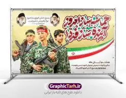 بنر روز بسیج دانش آموزی با تایپوگرافی حماسه ساز امروز آینده ساز فردا | نمونه طرح بنر لایه باز روز نوجوان و بسیج دانش آموزی با تایپوگرافی حماسه ساز امروز آینده ساز فردا psd دانلود طرح لایه باز بنر افقی روز نوجوان و بسیج دانش آموزی با تایپوگرافی حماسه ساز امروز آینده ساز فردا روز نوجوان و بسیج دانش آموزی گرامی باد 8 آبان 1359 روز شهادت نوجوان بسیجی محمد حسین فهمیده به عنوان «روز نوجوان» و «روز بسیج دانشآموزی» نامگذاری شده است. هر ساله در ۸ آبان ماه از این نوجوان سیزده ساله درس عبرت و جوانمردی و شجاعت میآموزند. به راستی یک نوجوان ۱۳ ساله چگونه آن همه شجاعت به خرج میدهد! شهید محمد حسین فهمیده در سال ۱۳۴۶ شمسی در شهر قم متولد شد خانواده محمدحسین فهمیده مذهبی و متدین بودهاند. طرح بنر افقی حسین فهمیده توسط تیم گرافیک طرح مناسب این روز طراحی شده است. بنر روز بسیج دانش آموزی با تایپوگرافی حماسه ساز امروز آینده ساز فردا فایل طراحی بنر افقی برای روز نوجوان در ابعاد لارج 5 در 3 متر با رزولوشن 72 مناسب نصب بروی اسپیس تبلیغاتی و جایگاه ، از سایت گرافیک طرح قابل دانلود می باشد. همانطور که مشاهده می کنید نمونه طرح بنر پل عابر پیاده روز بسیج دانش آموزی دارای تصویر شهید حسین فهمیده ، پرچم ایران و تصویر بسیجی می باشد. فایل طراحی گرافیکی بنر بیلبورد روز بسیج دانش آموزی با فرمت PSD در نرم افزار فتوشاپ که قابلیت تغییر سایز را نیز دارد. از این طرح زیبا می توانید برای چاپ بنر پشت سن جایگاه روز نوجوان و استوری تبریک در اینستاگرام و واتساپ نیز استفاده کنید. دانلود طرح بنر افقی روز نوجوان شما می توانید با خرید اشتراک نمونه طرح بنر افقی روز نوجوان را بصورت رایگان و با کیفیت اصلی دانلود کنید. پس زمینه فایل طراحی بنر افقی لایه باز روز نوجوان و بسیج دانش آموزی سبز و رنگبدی تصویر روشن می باشد. گرافیک طرح مرجع تخصصی طرح های لایه باز با کیفیت و ایرانی جهت اطلاع از جدیدترین طرح های سایت ، در کانال تلگرام گرافیک طرح عضو شوید. طراحی آماده بنر روز نوجوان,تصویر حسین فهمیده,طرح افقی روز بسیج دانش آموزی,شعار برای روز بسیج,بنر بیلبوردی روز نوجوان,تایپوگرافی نسل فهمیده ایم,شهادت حسین فهمیده