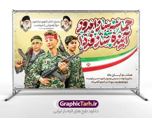 بنر روز بسیج دانش آموزی با تایپوگرافی حماسه ساز امروز آینده ساز فردا بنر روز بسیج دانش آموزی با تایپوگرافی حماسه ساز امروز آینده ساز فردا | نمونه طرح بنر لایه باز روز نوجوان و بسیج دانش آموزی با تایپوگرافی حماسه ساز امروز آینده ساز فردا psd دانلود طرح لایه باز بنر افقی روز نوجوان و بسیج دانش آموزی با تایپوگرافی حماسه ساز امروز آینده ساز فردا روز نوجوان و بسیج دانش آموزی گرامی باد 8 آبان 1359 روز شهادت نوجوان بسیجی محمد حسین فهمیده به عنوان «روز نوجوان» و «روز بسیج دانشآموزی» نامگذاری شده است. هر ساله در ۸ آبان ماه از این نوجوان سیزده ساله درس عبرت و جوانمردی و شجاعت میآموزند. به راستی یک نوجوان ۱۳ ساله چگونه آن همه شجاعت به خرج میدهد! شهید محمد حسین فهمیده در سال ۱۳۴۶ شمسی در شهر قم متولد شد خانواده محمدحسین فهمیده مذهبی و متدین بودهاند. طرح بنر افقی حسین فهمیده توسط تیم گرافیک طرح مناسب این روز طراحی شده است. بنر روز بسیج دانش آموزی با تایپوگرافی حماسه ساز امروز آینده ساز فردا فایل طراحی بنر افقی برای روز نوجوان در ابعاد لارج 5 در 3 متر با رزولوشن 72 مناسب نصب بروی اسپیس تبلیغاتی و جایگاه ، از سایت گرافیک طرح قابل دانلود می باشد. همانطور که مشاهده می کنید نمونه طرح بنر پل عابر پیاده روز بسیج دانش آموزی دارای تصویر شهید حسین فهمیده ، پرچم ایران و تصویر بسیجی می باشد. فایل طراحی گرافیکی بنر بیلبورد روز بسیج دانش آموزی با فرمت PSD در نرم افزار فتوشاپ که قابلیت تغییر سایز را نیز دارد. از این طرح زیبا می توانید برای چاپ بنر پشت سن جایگاه روز نوجوان و استوری تبریک در اینستاگرام و واتساپ نیز استفاده کنید. دانلود طرح بنر افقی روز نوجوان شما می توانید با خرید اشتراک نمونه طرح بنر افقی روز نوجوان را بصورت رایگان و با کیفیت اصلی دانلود کنید. پس زمینه فایل طراحی بنر افقی لایه باز روز نوجوان و بسیج دانش آموزی سبز و رنگبدی تصویر روشن می باشد. گرافیک طرح مرجع تخصصی طرح های لایه باز با کیفیت و ایرانی جهت اطلاع از جدیدترین طرح های سایت ، در کانال تلگرام گرافیک طرح عضو شوید. طراحی آماده بنر روز نوجوان,تصویر حسین فهمیده,طرح افقی روز بسیج دانش آموزی,شعار برای روز بسیج,بنر بیلبوردی روز نوجوان,تایپوگرافی نسل فهمیده ایم,شهادت حسین فهمیده