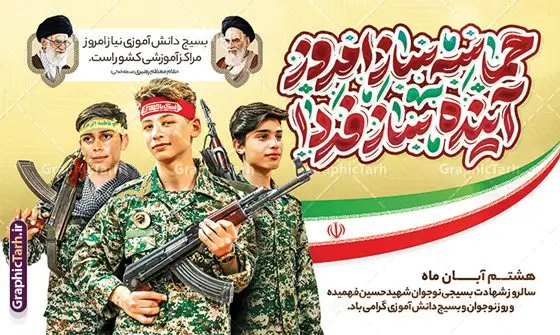 بنر روز بسیج دانش آموزی با تایپوگرافی حماسه ساز امروز آینده ساز فردا بنر روز بسیج دانش آموزی با تایپوگرافی حماسه ساز امروز آینده ساز فردا | نمونه طرح بنر لایه باز روز نوجوان و بسیج دانش آموزی با تایپوگرافی حماسه ساز امروز آینده ساز فردا psd دانلود طرح لایه باز بنر افقی روز نوجوان و بسیج دانش آموزی با تایپوگرافی حماسه ساز امروز آینده ساز فردا روز نوجوان و بسیج دانش آموزی گرامی باد 8 آبان 1359 روز شهادت نوجوان بسیجی محمد حسین فهمیده به عنوان «روز نوجوان» و «روز بسیج دانشآموزی» نامگذاری شده است. هر ساله در ۸ آبان ماه از این نوجوان سیزده ساله درس عبرت و جوانمردی و شجاعت میآموزند. به راستی یک نوجوان ۱۳ ساله چگونه آن همه شجاعت به خرج میدهد! شهید محمد حسین فهمیده در سال ۱۳۴۶ شمسی در شهر قم متولد شد خانواده محمدحسین فهمیده مذهبی و متدین بودهاند. طرح بنر افقی حسین فهمیده توسط تیم گرافیک طرح مناسب این روز طراحی شده است. بنر روز بسیج دانش آموزی با تایپوگرافی حماسه ساز امروز آینده ساز فردا فایل طراحی بنر افقی برای روز نوجوان در ابعاد لارج 5 در 3 متر با رزولوشن 72 مناسب نصب بروی اسپیس تبلیغاتی و جایگاه ، از سایت گرافیک طرح قابل دانلود می باشد. همانطور که مشاهده می کنید نمونه طرح بنر پل عابر پیاده روز بسیج دانش آموزی دارای تصویر شهید حسین فهمیده ، پرچم ایران و تصویر بسیجی می باشد. فایل طراحی گرافیکی بنر بیلبورد روز بسیج دانش آموزی با فرمت PSD در نرم افزار فتوشاپ که قابلیت تغییر سایز را نیز دارد. از این طرح زیبا می توانید برای چاپ بنر پشت سن جایگاه روز نوجوان و استوری تبریک در اینستاگرام و واتساپ نیز استفاده کنید. دانلود طرح بنر افقی روز نوجوان شما می توانید با خرید اشتراک نمونه طرح بنر افقی روز نوجوان را بصورت رایگان و با کیفیت اصلی دانلود کنید. پس زمینه فایل طراحی بنر افقی لایه باز روز نوجوان و بسیج دانش آموزی سبز و رنگبدی تصویر روشن می باشد. گرافیک طرح مرجع تخصصی طرح های لایه باز با کیفیت و ایرانی جهت اطلاع از جدیدترین طرح های سایت ، در کانال تلگرام گرافیک طرح عضو شوید. طراحی آماده بنر روز نوجوان,تصویر حسین فهمیده,طرح افقی روز بسیج دانش آموزی,شعار برای روز بسیج,بنر بیلبوردی روز نوجوان,تایپوگرافی نسل فهمیده ایم,شهادت حسین فهمیده