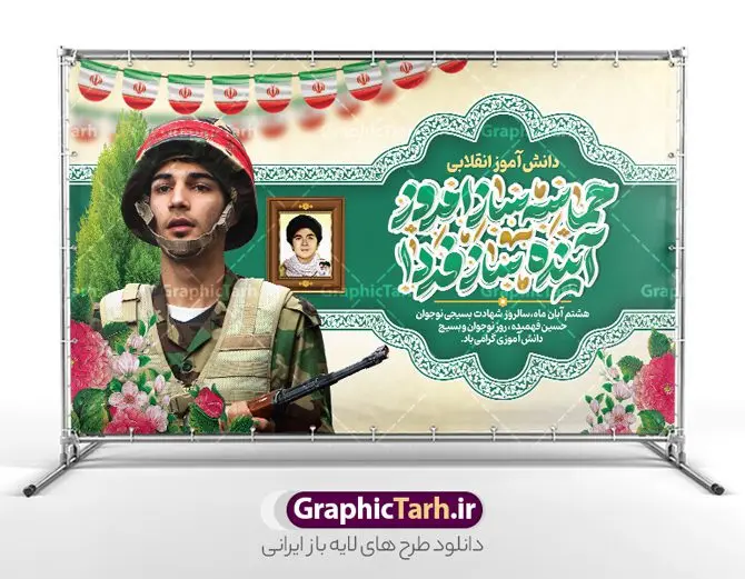 بنر روز نوجوان با خوشنویسی حماسه ساز امروز آینده ساز فردا بنر روز نوجوان با خوشنویسی حماسه ساز امروز آینده ساز فردا | فایل لایه باز بنر روز نوجوان و بسیج دانش آموزی با خوشنویسی حماسه ساز امروز آینده ساز فردا psd دانلود طرح لایه باز بنر افقی روز نوجوان و بسیج دانش آموزی با خوشنویسی حماسه ساز امروز آینده ساز فردا روز نوجوان و بسیج دانش آموزی گرامی باد 8 آبان 1359 روز شهادت نوجوان بسیجی محمد حسین فهمیده به عنوان «روز نوجوان» و «روز بسیج دانشآموزی» نامگذاری شده است. هر ساله در ۸ آبان ماه از این نوجوان سیزده ساله درس عبرت و جوانمردی و شجاعت میآموزند. به راستی یک نوجوان ۱۳ ساله چگونه آن همه شجاعت به خرج میدهد! شهید محمد حسین فهمیده در سال ۱۳۴۶ شمسی در شهر قم متولد شد خانواده محمدحسین فهمیده مذهبی و متدین بودهاند. طرح بنر افقی حسین فهمیده توسط تیم گرافیک طرح مناسب این روز طراحی شده است. بنر روز بسیج دانش آموزی با خوشنویسی حماسه ساز امروز آینده ساز فردا فایل طراحی بنر افقی برای روز نوجوان در ابعاد لارج 5 در 3 متر با رزولوشن 72 مناسب نصب بروی اسپیس تبلیغاتی و جایگاه ، از سایت گرافیک طرح قابل دانلود می باشد. همانطور که مشاهده می کنید نمونه طرح بنر افقی روز بسیج دانش آموزی دارای تصویر شهید حسین فهمیده ، پرچم ایران و تصویر بسیجی می باشد. فایل طراحی گرافیکی بنر جایگاه روز بسیج دانش آموزی با فرمت PSD در نرم افزار فتوشاپ که قابلیت تغییر سایز را نیز دارد. از این طرح زیبا می توانید برای چاپ بنر پشت سن جایگاه روز نوجوان و استوری تبریک در اینستاگرام و واتساپ نیز استفاده کنید. دانلود طرح بنر افقی روز نوجوان شما می توانید با خرید اشتراک نمونه طرح بنر افقی روز نوجوان را بصورت رایگان و با کیفیت اصلی دانلود کنید. پس زمینه فایل طراحی بنر افقی لایه باز روز نوجوان و بسیج دانش آموزی سبز و رنگبدی تصویر روشن می باشد. گرافیک طرح مرجع تخصصی طرح های لایه باز با کیفیت و ایرانی جهت اطلاع از جدیدترین طرح های سایت ، در کانال تلگرام گرافیک طرح عضو شوید. طراحی آماده بنر روز نوجوان,تصویر حسین فهمیده,طرح افقی روز بسیج دانش آموزی,شعار برای روز بسیج,بنر بیلبوردی روز نوجوان,تایپوگرافی نسل فهمیده ایم,شهادت حسین فهمیده