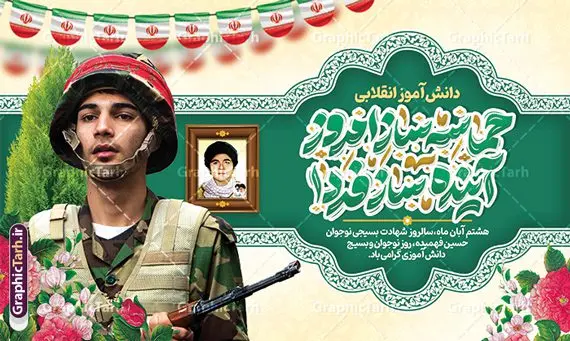 بنر روز نوجوان با خوشنویسی حماسه ساز امروز آینده ساز فردا بنر روز نوجوان با خوشنویسی حماسه ساز امروز آینده ساز فردا | فایل لایه باز بنر روز نوجوان و بسیج دانش آموزی با خوشنویسی حماسه ساز امروز آینده ساز فردا psd دانلود طرح لایه باز بنر افقی روز نوجوان و بسیج دانش آموزی با خوشنویسی حماسه ساز امروز آینده ساز فردا روز نوجوان و بسیج دانش آموزی گرامی باد 8 آبان 1359 روز شهادت نوجوان بسیجی محمد حسین فهمیده به عنوان «روز نوجوان» و «روز بسیج دانشآموزی» نامگذاری شده است. هر ساله در ۸ آبان ماه از این نوجوان سیزده ساله درس عبرت و جوانمردی و شجاعت میآموزند. به راستی یک نوجوان ۱۳ ساله چگونه آن همه شجاعت به خرج میدهد! شهید محمد حسین فهمیده در سال ۱۳۴۶ شمسی در شهر قم متولد شد خانواده محمدحسین فهمیده مذهبی و متدین بودهاند. طرح بنر افقی حسین فهمیده توسط تیم گرافیک طرح مناسب این روز طراحی شده است. بنر روز بسیج دانش آموزی با خوشنویسی حماسه ساز امروز آینده ساز فردا فایل طراحی بنر افقی برای روز نوجوان در ابعاد لارج 5 در 3 متر با رزولوشن 72 مناسب نصب بروی اسپیس تبلیغاتی و جایگاه ، از سایت گرافیک طرح قابل دانلود می باشد. همانطور که مشاهده می کنید نمونه طرح بنر افقی روز بسیج دانش آموزی دارای تصویر شهید حسین فهمیده ، پرچم ایران و تصویر بسیجی می باشد. فایل طراحی گرافیکی بنر جایگاه روز بسیج دانش آموزی با فرمت PSD در نرم افزار فتوشاپ که قابلیت تغییر سایز را نیز دارد. از این طرح زیبا می توانید برای چاپ بنر پشت سن جایگاه روز نوجوان و استوری تبریک در اینستاگرام و واتساپ نیز استفاده کنید. دانلود طرح بنر افقی روز نوجوان شما می توانید با خرید اشتراک نمونه طرح بنر افقی روز نوجوان را بصورت رایگان و با کیفیت اصلی دانلود کنید. پس زمینه فایل طراحی بنر افقی لایه باز روز نوجوان و بسیج دانش آموزی سبز و رنگبدی تصویر روشن می باشد. گرافیک طرح مرجع تخصصی طرح های لایه باز با کیفیت و ایرانی جهت اطلاع از جدیدترین طرح های سایت ، در کانال تلگرام گرافیک طرح عضو شوید. طراحی آماده بنر روز نوجوان,تصویر حسین فهمیده,طرح افقی روز بسیج دانش آموزی,شعار برای روز بسیج,بنر بیلبوردی روز نوجوان,تایپوگرافی نسل فهمیده ایم,شهادت حسین فهمیده