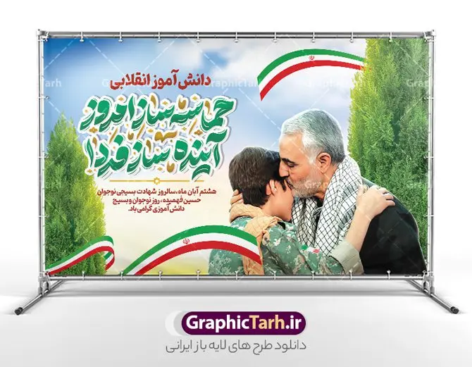 طرح بنر روز نوجوان و بسیج دانش آموزی با خوشنویسی طرح بنر روز نوجوان و بسیج دانش آموزی با خوشنویسی | فایل لایه باز بنر روز نوجوان و بسیج دانش آموزی با خوشنویسی حماسه ساز امروز آینده ساز فردا psd دانلود طرح لایه باز بنر افقی روز نوجوان و بسیج دانش آموزی با خوشنویسی حماسه ساز امروز آینده ساز فردا پوستر روز نوجوان و بسیج دانش آموزی گرامی باد 8 آبان 1359 روز شهادت نوجوان بسیجی محمد حسین فهمیده به عنوان «روز نوجوان» و «روز بسیج دانشآموزی» نامگذاری شده است. هر ساله در ۸ آبان ماه از این نوجوان سیزده ساله درس عبرت و جوانمردی و شجاعت میآموزند. به راستی یک نوجوان ۱۳ ساله چگونه آن همه شجاعت به خرج میدهد! شهید محمد حسین فهمیده در سال ۱۳۴۶ شمسی در شهر قم متولد شد خانواده محمدحسین فهمیده مذهبی و متدین بودهاند. طرح بنر افقی حسین فهمیده توسط تیم گرافیک طرح مناسب این روز طراحی شده است. بنر روز بسیج دانش آموزی با خوشنویسی حماسه ساز امروز آینده ساز فردا فایل طراحی بنر افقی برای روز نوجوان در ابعاد لارج 5 در 3 متر با رزولوشن 72 مناسب نصب بروی اسپیس تبلیغاتی و جایگاه ، از سایت گرافیک طرح قابل دانلود می باشد. همانطور که مشاهده می کنید نمونه طرح بنر افقی روز بسیج دانش آموزی دارای تصویر شهید حسین فهمیده ، پرچم ایران و تصویر بسیجی می باشد. فایل طراحی گرافیکی بنر جایگاه روز بسیج دانش آموزی با فرمت PSD در نرم افزار فتوشاپ که قابلیت تغییر سایز را نیز دارد. از این طرح زیبا می توانید برای چاپ بنر پشت سن جایگاه روز نوجوان و استوری تبریک در اینستاگرام و واتساپ نیز استفاده کنید. دانلود طرح بنر افقی روز نوجوان شما می توانید با خرید اشتراک نمونه طرح بنر افقی روز نوجوان را بصورت رایگان و با کیفیت اصلی دانلود کنید. پس زمینه فایل طراحی بنر افقی لایه باز روز نوجوان و بسیج دانش آموزی سبز و رنگبدی تصویر روشن می باشد. گرافیک طرح مرجع تخصصی طرح های لایه باز با کیفیت و ایرانی جهت اطلاع از جدیدترین طرح های سایت ، در کانال تلگرام گرافیک طرح عضو شوید. طراحی آماده بنر روز نوجوان,تصویر حسین فهمیده,طرح افقی روز بسیج دانش آموزی,شعار برای روز بسیج,بنر بیلبوردی روز نوجوان,تایپوگرافی نسل فهمیده ایم,شهادت حسین فهمیده
