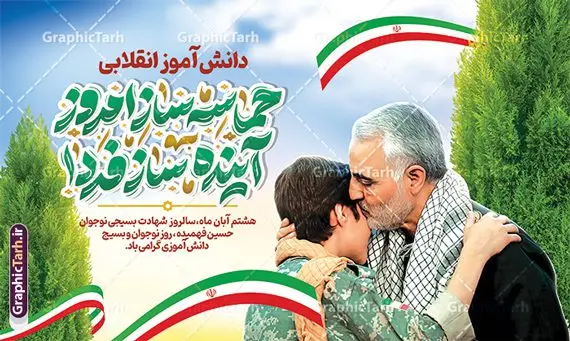 طرح بنر روز نوجوان و بسیج دانش آموزی با خوشنویسی طرح بنر روز نوجوان و بسیج دانش آموزی با خوشنویسی | فایل لایه باز بنر روز نوجوان و بسیج دانش آموزی با خوشنویسی حماسه ساز امروز آینده ساز فردا psd دانلود طرح لایه باز بنر افقی روز نوجوان و بسیج دانش آموزی با خوشنویسی حماسه ساز امروز آینده ساز فردا پوستر روز نوجوان و بسیج دانش آموزی گرامی باد 8 آبان 1359 روز شهادت نوجوان بسیجی محمد حسین فهمیده به عنوان «روز نوجوان» و «روز بسیج دانشآموزی» نامگذاری شده است. هر ساله در ۸ آبان ماه از این نوجوان سیزده ساله درس عبرت و جوانمردی و شجاعت میآموزند. به راستی یک نوجوان ۱۳ ساله چگونه آن همه شجاعت به خرج میدهد! شهید محمد حسین فهمیده در سال ۱۳۴۶ شمسی در شهر قم متولد شد خانواده محمدحسین فهمیده مذهبی و متدین بودهاند. طرح بنر افقی حسین فهمیده توسط تیم گرافیک طرح مناسب این روز طراحی شده است. بنر روز بسیج دانش آموزی با خوشنویسی حماسه ساز امروز آینده ساز فردا فایل طراحی بنر افقی برای روز نوجوان در ابعاد لارج 5 در 3 متر با رزولوشن 72 مناسب نصب بروی اسپیس تبلیغاتی و جایگاه ، از سایت گرافیک طرح قابل دانلود می باشد. همانطور که مشاهده می کنید نمونه طرح بنر افقی روز بسیج دانش آموزی دارای تصویر شهید حسین فهمیده ، پرچم ایران و تصویر بسیجی می باشد. فایل طراحی گرافیکی بنر جایگاه روز بسیج دانش آموزی با فرمت PSD در نرم افزار فتوشاپ که قابلیت تغییر سایز را نیز دارد. از این طرح زیبا می توانید برای چاپ بنر پشت سن جایگاه روز نوجوان و استوری تبریک در اینستاگرام و واتساپ نیز استفاده کنید. دانلود طرح بنر افقی روز نوجوان شما می توانید با خرید اشتراک نمونه طرح بنر افقی روز نوجوان را بصورت رایگان و با کیفیت اصلی دانلود کنید. پس زمینه فایل طراحی بنر افقی لایه باز روز نوجوان و بسیج دانش آموزی سبز و رنگبدی تصویر روشن می باشد. گرافیک طرح مرجع تخصصی طرح های لایه باز با کیفیت و ایرانی جهت اطلاع از جدیدترین طرح های سایت ، در کانال تلگرام گرافیک طرح عضو شوید. طراحی آماده بنر روز نوجوان,تصویر حسین فهمیده,طرح افقی روز بسیج دانش آموزی,شعار برای روز بسیج,بنر بیلبوردی روز نوجوان,تایپوگرافی نسل فهمیده ایم,شهادت حسین فهمیده