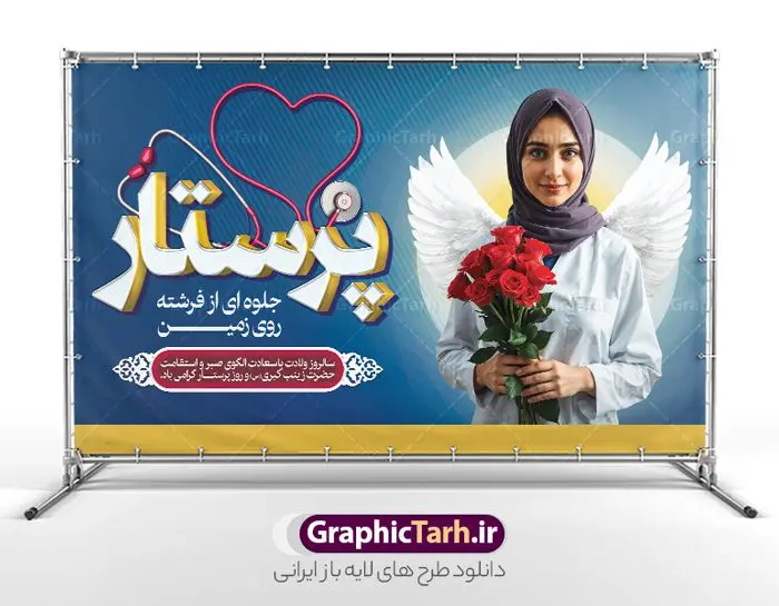 طرح لایه باز بنر روز پرستار با تصویر پرستار طرح لایه باز بنر روز پرستار با تصویر پرستار | نمونه طرح بنر افقی تبریک روز پرستار با تصویر هوش مصنوعی پرستار با حجاب ایرانی دانلود نمونه طرح بنر افقی لایه باز تبریک روز پرستار و دکور جایگاه جشن روز پرستار psd با تصویر پرستار با حجاب ایرانی ولادت حضرت زینب (س) و روز پرستار گرامی باد در تقویم رسمی ایران پنجم جمادی الاول، هم زمان با ولادت حضرت زینب کبری (س) به نام روز پرستار نامگذاری شده است. طرح بنر افقی روز پرستار لایه باز و قابل ویرایش طراحی بنر تبریک روز پرستار بصورت کاملا لایه باز با فرمت PSD ، قابل ویرایش و تغییر سایز در نرم افزار فتوشاپ است. نمونه بنر تبریک ولادت حضرت زینب و روز پرستار در ابعاد 50 در 30 سانتی متر، با رزولوشن 300 از سایت گرافیک طرح قابل دانلود می باشد. بنر لایه باز جایگاه جشن روز پرستار با عکس پرستار ایرانی شما می توانید با خرید اشتراک نمونه فایل روز پرستار را بصورت رایگان و با کیفیت اصلی دانلود کنید. پس زمینه فایل طراحی بنر دکور ولادت حضرت زینب (س) صورتی و رنگبدی تصویر روشن می باشد. دانلود طرح بنر افقی تبریک روز پرستار طراحان مجموعه گرافیک طرح سعی بر طراحی زیبای بنر افقی روز پرستار داشته تا رضایت همکاران و مشتریان عزیز را به طور کامل جلب نمایند. جهت اطلاع از جدیدترین طرح های سایت و دانلود رایگان ، در کانال تلگرام گرافیک طرح عضو شوید. گرافیک طرح مرجع تخصصی طرح های لایه باز با کیفیت و ایرانی پوستر تبریک روز پرستار,بنر افقی روز پرستار,بنر روز پرستار,بنر ولادت حضرت زینب (س) و روز پرستار با عکس پرستار با حجاب ایرانی فایل بنر افقی جایگاه ولادت حضرت زینب کبری psd,پوستر تبریک روز پرستار,بنر پشت سن میلاد حضرت زینب,طرح پوستر میلاد حضرت زینب,دانلود بنر میلاد حضرت زینب,طرح بنر اطلاعیه میلاد حضرت زینب و روز پرستار روز پرستار,بنر میلاد حضرت زینب کبری,بنر میلاد حضرت زینب کبری,پوستر میلاد حضرت زینب کبری,اطلاعیه میلاد حضرت زینب,بنر اطلاعیه میلاد حضرت زینب کبری,پلاکارد میلاد حضرت زینب کبری,بنر جشن میلاد حضرت زینب (س)