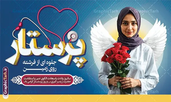 طرح لایه باز بنر روز پرستار با تصویر پرستار طرح لایه باز بنر روز پرستار با تصویر پرستار | نمونه طرح بنر افقی تبریک روز پرستار با تصویر هوش مصنوعی پرستار با حجاب ایرانی دانلود نمونه طرح بنر افقی لایه باز تبریک روز پرستار و دکور جایگاه جشن روز پرستار psd با تصویر پرستار با حجاب ایرانی ولادت حضرت زینب (س) و روز پرستار گرامی باد در تقویم رسمی ایران پنجم جمادی الاول، هم زمان با ولادت حضرت زینب کبری (س) به نام روز پرستار نامگذاری شده است. طرح بنر افقی روز پرستار لایه باز و قابل ویرایش طراحی بنر تبریک روز پرستار بصورت کاملا لایه باز با فرمت PSD ، قابل ویرایش و تغییر سایز در نرم افزار فتوشاپ است. نمونه بنر تبریک ولادت حضرت زینب و روز پرستار در ابعاد 50 در 30 سانتی متر، با رزولوشن 300 از سایت گرافیک طرح قابل دانلود می باشد. بنر لایه باز جایگاه جشن روز پرستار با عکس پرستار ایرانی شما می توانید با خرید اشتراک نمونه فایل روز پرستار را بصورت رایگان و با کیفیت اصلی دانلود کنید. پس زمینه فایل طراحی بنر دکور ولادت حضرت زینب (س) صورتی و رنگبدی تصویر روشن می باشد. دانلود طرح بنر افقی تبریک روز پرستار طراحان مجموعه گرافیک طرح سعی بر طراحی زیبای بنر افقی روز پرستار داشته تا رضایت همکاران و مشتریان عزیز را به طور کامل جلب نمایند. جهت اطلاع از جدیدترین طرح های سایت و دانلود رایگان ، در کانال تلگرام گرافیک طرح عضو شوید. گرافیک طرح مرجع تخصصی طرح های لایه باز با کیفیت و ایرانی پوستر تبریک روز پرستار,بنر افقی روز پرستار,بنر روز پرستار,بنر ولادت حضرت زینب (س) و روز پرستار با عکس پرستار با حجاب ایرانی فایل بنر افقی جایگاه ولادت حضرت زینب کبری psd,پوستر تبریک روز پرستار,بنر پشت سن میلاد حضرت زینب,طرح پوستر میلاد حضرت زینب,دانلود بنر میلاد حضرت زینب,طرح بنر اطلاعیه میلاد حضرت زینب و روز پرستار روز پرستار,بنر میلاد حضرت زینب کبری,بنر میلاد حضرت زینب کبری,پوستر میلاد حضرت زینب کبری,اطلاعیه میلاد حضرت زینب,بنر اطلاعیه میلاد حضرت زینب کبری,پلاکارد میلاد حضرت زینب کبری,بنر جشن میلاد حضرت زینب (س)