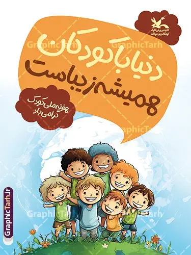 بنر روز جهانی و هفته ملی کودک بنر روز جهانی و هفته ملی کودک | فایل طرح بنر هفته ملی کودک با تصویرسازی کودکانه لایه باز و قابل ویرایش دانلود نمونه فایل طرح بنر لایه باز هفته ملی کودک و پوستر تبریک 16 مهر روز جهانی کودک با تصویر سازی کودکانه همانطور که مشاهده می کنید نمونه طرح بنر روز جهانی کودک دارای تصویر نقاشی کودک ، گل و تایپوگرافی کودکانه میباشد. فایل طراحی گرافیکی روز ملی کودک و با فرمت PSD در نرم افزار فتوشاپ با قابلیت تغییر سایز است. از این طرح زیبا می توانید برای چاپ مراسم 16 مهر روز ملی کودک و تبریک روز جهانی کودک استفاده کنید. بنر روز جهانی و هفته ملی کودک با تصویرسازی کودکانه شما می توانید با خرید اشتراک نمونه طرح پوستر تبریک روز جهانی کودک را بصورت رایگان و با کیفیت بالا دانلود کنید. پس زمینه فایل لایه باز بنر هفته ملی کودک سفید و رنگبدی تصویر روشن می باشد. فایل طراحی تبریک روز جهانی کودک در ابعاد لارج 3 در 4 متر با رزولوشن 72 و مناسب نصب بروی اسپیس های تبلیغاتی ، از سایت گرافیک طرح قابل دانلود می باشد. گرافیک طرح مرجع تخصصی طرح های لایه باز با کیفیت و ایرانی پوستر روز جهانی کودک گرامی باد روزی که برای تجلیل و گرامیداشت کودکان به رسمیت معرفی شده روز جهانی کودک نام دارد که در کشورهای بسیاری با تاریخ های مختلف جشن گرفته می شود که در ایران مصادف با 16 مهر می باشد و به این مناسبت یک هفته را اختصاص به هفته ملی کودکان می دهند. این روز بزرگ انگیزه ای برای توجه و اهمیت به حقوق کودکان محسوب می شود. طرح بنر هفته ملی کودک هفته ملی کودک با هدف معطوف نمودن توجه جامعه به حقوق کودکان ، تقویت هماهنگی و هم سویی بین سازمان های موثر و بخش های فعال در حوزه کودکان و ایجاد فضایی شورانگیز و به یادماندنی با مشارکت کودکان در مدارس ابتدایی و مراکز پیش دبستانی برگزار خواهد شد. جهت اطلاع از جدیدترین طرح های سایت و دانلود رایگان ، در کانال تلگرام گرافیک طرح عضو شوید. دانلود طرح لایه باز روز جهانی کودک , بنر psd روز ملی کودک , پوستر گرامیداشت روز کودک , تصویر وکتور کودکانه , بنر روز جهانی کودک , بنر تبریک هفته ملی کودک , 16 مهر