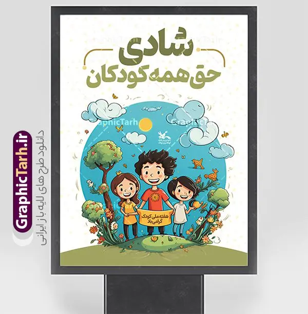 طرح لایه باز پوستر روز جهانی و هفته ملی کودک طرح لایه باز پوستر روز جهانی و هفته ملی کودک | طرح بنر هفته ملی کودک با تصویرسازی کودکانه لایه باز و قابل ویرایش دانلود نمونه فایل طرح بنر لایه باز هفته ملی کودک و پوستر تبریک 16 مهر روز جهانی کودک با تصویر سازی کودکانه همانطور که مشاهده می کنید نمونه طرح بنر روز جهانی کودک دارای تصویر نقاشی کودک ، گل و تایپوگرافی کودکانه میباشد. فایل طراحی گرافیکی روز ملی کودک و با فرمت PSD در نرم افزار فتوشاپ با قابلیت تغییر سایز است. از این طرح زیبا می توانید برای چاپ مراسم 16 مهر روز ملی کودک و تبریک روز جهانی کودک استفاده کنید. بنر روز جهانی و هفته ملی کودک با تصویرسازی کودکانه شما می توانید با خرید اشتراک نمونه طرح پوستر تبریک روز جهانی کودک را بصورت رایگان و با کیفیت بالا دانلود کنید. پس زمینه فایل لایه باز بنر هفته ملی کودک سفید و رنگبدی تصویر روشن می باشد. فایل طراحی تبریک روز جهانی کودک در ابعاد لارج 3 در 4 متر با رزولوشن 72 و مناسب نصب بروی اسپیس های تبلیغاتی ، از سایت گرافیک طرح قابل دانلود می باشد. گرافیک طرح مرجع تخصصی طرح های لایه باز با کیفیت و ایرانی پوستر روز جهانی کودک گرامی باد روزی که برای تجلیل و گرامیداشت کودکان به رسمیت معرفی شده روز جهانی کودک نام دارد که در کشورهای بسیاری با تاریخ های مختلف جشن گرفته می شود که در ایران مصادف با 16 مهر می باشد و به این مناسبت یک هفته را اختصاص به هفته ملی کودکان می دهند. این روز بزرگ انگیزه ای برای توجه و اهمیت به حقوق کودکان محسوب می شود. طرح بنر هفته ملی کودک هفته ملی کودک با هدف معطوف نمودن توجه جامعه به حقوق کودکان ، تقویت هماهنگی و هم سویی بین سازمان های موثر و بخش های فعال در حوزه کودکان و ایجاد فضایی شورانگیز و به یادماندنی با مشارکت کودکان در مدارس ابتدایی و مراکز پیش دبستانی برگزار خواهد شد. جهت اطلاع از جدیدترین طرح های سایت و دانلود رایگان ، در کانال تلگرام گرافیک طرح عضو شوید. دانلود طرح لایه باز روز جهانی کودک , بنر psd روز ملی کودک , پوستر گرامیداشت روز کودک , تصویر وکتور کودکانه , بنر روز جهانی کودک , بنر تبریک هفته ملی کودک , 16 مهر