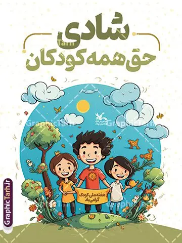 طرح لایه باز پوستر روز جهانی و هفته ملی کودک طرح لایه باز پوستر روز جهانی و هفته ملی کودک | طرح بنر هفته ملی کودک با تصویرسازی کودکانه لایه باز و قابل ویرایش دانلود نمونه فایل طرح بنر لایه باز هفته ملی کودک و پوستر تبریک 16 مهر روز جهانی کودک با تصویر سازی کودکانه همانطور که مشاهده می کنید نمونه طرح بنر روز جهانی کودک دارای تصویر نقاشی کودک ، گل و تایپوگرافی کودکانه میباشد. فایل طراحی گرافیکی روز ملی کودک و با فرمت PSD در نرم افزار فتوشاپ با قابلیت تغییر سایز است. از این طرح زیبا می توانید برای چاپ مراسم 16 مهر روز ملی کودک و تبریک روز جهانی کودک استفاده کنید. بنر روز جهانی و هفته ملی کودک با تصویرسازی کودکانه شما می توانید با خرید اشتراک نمونه طرح پوستر تبریک روز جهانی کودک را بصورت رایگان و با کیفیت بالا دانلود کنید. پس زمینه فایل لایه باز بنر هفته ملی کودک سفید و رنگبدی تصویر روشن می باشد. فایل طراحی تبریک روز جهانی کودک در ابعاد لارج 3 در 4 متر با رزولوشن 72 و مناسب نصب بروی اسپیس های تبلیغاتی ، از سایت گرافیک طرح قابل دانلود می باشد. گرافیک طرح مرجع تخصصی طرح های لایه باز با کیفیت و ایرانی پوستر روز جهانی کودک گرامی باد روزی که برای تجلیل و گرامیداشت کودکان به رسمیت معرفی شده روز جهانی کودک نام دارد که در کشورهای بسیاری با تاریخ های مختلف جشن گرفته می شود که در ایران مصادف با 16 مهر می باشد و به این مناسبت یک هفته را اختصاص به هفته ملی کودکان می دهند. این روز بزرگ انگیزه ای برای توجه و اهمیت به حقوق کودکان محسوب می شود. طرح بنر هفته ملی کودک هفته ملی کودک با هدف معطوف نمودن توجه جامعه به حقوق کودکان ، تقویت هماهنگی و هم سویی بین سازمان های موثر و بخش های فعال در حوزه کودکان و ایجاد فضایی شورانگیز و به یادماندنی با مشارکت کودکان در مدارس ابتدایی و مراکز پیش دبستانی برگزار خواهد شد. جهت اطلاع از جدیدترین طرح های سایت و دانلود رایگان ، در کانال تلگرام گرافیک طرح عضو شوید. دانلود طرح لایه باز روز جهانی کودک , بنر psd روز ملی کودک , پوستر گرامیداشت روز کودک , تصویر وکتور کودکانه , بنر روز جهانی کودک , بنر تبریک هفته ملی کودک , 16 مهر