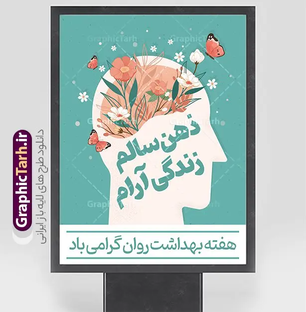 طرح لایه باز پوستر هفته سلامت روان طرح لایه باز پوستر هفته سلامت روان | نمونه طرح زیبای پوستر لایه باز هفته سلامت و بهداشت روان با فرمت psd دانلود طرح لایه باز پوستر تبریک هفته سلامت روان و بنر بهداشت روان همانطور که مشاهده می کنید طرح بنر هفته سلامت روان دارای عکس سلامتی روان ، وکتور مغز انسان ، گل و بوته و خوشنویسی میباشد. فایل طرح تبریک هفته سلامت روان با فرمت PSD در نرم افزار فتوشاپ با قابلیت تغییر سایز است. از این طرح زیبا می توانید برای چاپ مراسم و سمینار گرامیداشت روز جهانی بهداشت روان استفاده کنید. دانلود طرح لایه باز پوستر هفته بهداشت روان شما می توانید با خرید اشتراک نمونه طرح هفته سلامت روان را بصورت رایگان دانلود کنید. پس زمینه فایل لایه باز گرامیداشت هفته سلامت و بهداشت روان سفید و رنگبدی تصویر روشن می باشد. فایل بنر psd هفته سلامت و بهداشت روان در ابعاد لارج 4 در 3 متر و با رزولوشن 72 مناسب نصب بروی اسپیس های تبلیغاتی ، از سایت گرافیک طرح قابل دانلود می باشد. گرافیک طرح مرجع تخصصی طرح های لایه باز با کیفیت و ایرانی هفته سلامت روان گرامی باد روز جهانی بهداشت روانی (برابر با ۱۰ اکتبر) یک روز جهانی برای آموزش جهانی بهداشت روان، آگاهی و دفاع از بدنامی اجتماعی است. هفته سلامت روان در ایران از ۲۴ تا ۳۰ مهرماه برگزار میشود فایل لایه باز بنر و پوستر هفته ملی سلامت و بهداشت روان مناسب تبریک این هفته میباشد. نمونه فایل استند هفته سلامت روان، طرح psd هفته بهداشت روان، طرح بنر روز جهانی سلامت روان، طرح لایه باز هفته سلامت روان، پلاکارد روز سلامت روان، پوستر هفته ملی بهداشت روان psd