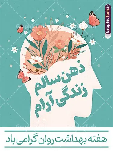 طرح لایه باز پوستر هفته سلامت روان طرح لایه باز پوستر هفته سلامت روان | نمونه طرح زیبای پوستر لایه باز هفته سلامت و بهداشت روان با فرمت psd دانلود طرح لایه باز پوستر تبریک هفته سلامت روان و بنر بهداشت روان همانطور که مشاهده می کنید طرح بنر هفته سلامت روان دارای عکس سلامتی روان ، وکتور مغز انسان ، گل و بوته و خوشنویسی میباشد. فایل طرح تبریک هفته سلامت روان با فرمت PSD در نرم افزار فتوشاپ با قابلیت تغییر سایز است. از این طرح زیبا می توانید برای چاپ مراسم و سمینار گرامیداشت روز جهانی بهداشت روان استفاده کنید. دانلود طرح لایه باز پوستر هفته بهداشت روان شما می توانید با خرید اشتراک نمونه طرح هفته سلامت روان را بصورت رایگان دانلود کنید. پس زمینه فایل لایه باز گرامیداشت هفته سلامت و بهداشت روان سفید و رنگبدی تصویر روشن می باشد. فایل بنر psd هفته سلامت و بهداشت روان در ابعاد لارج 4 در 3 متر و با رزولوشن 72 مناسب نصب بروی اسپیس های تبلیغاتی ، از سایت گرافیک طرح قابل دانلود می باشد. گرافیک طرح مرجع تخصصی طرح های لایه باز با کیفیت و ایرانی هفته سلامت روان گرامی باد روز جهانی بهداشت روانی (برابر با ۱۰ اکتبر) یک روز جهانی برای آموزش جهانی بهداشت روان، آگاهی و دفاع از بدنامی اجتماعی است. هفته سلامت روان در ایران از ۲۴ تا ۳۰ مهرماه برگزار میشود فایل لایه باز بنر و پوستر هفته ملی سلامت و بهداشت روان مناسب تبریک این هفته میباشد. نمونه فایل استند هفته سلامت روان، طرح psd هفته بهداشت روان، طرح بنر روز جهانی سلامت روان، طرح لایه باز هفته سلامت روان، پلاکارد روز سلامت روان، پوستر هفته ملی بهداشت روان psd