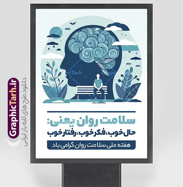 پوستر لایه باز هفته سلامت روان پوستر لایه باز هفته سلامت روان | نمونه طرح لایه باز بنر هفته سلامت روان با فرمت psd و قابلیت ویرایش دانلود طرح لایه باز بنر تبریک هفته سلامت روان و پوستر بهداشت روان با قابلیت ویرایش همانطور که مشاهده می کنید طرح پوستر هفته سلامت روان دارای عکس سلامتی روان ، وکتور مغز انسان ، گل و بوته و خوشنویسی میباشد. فایل طرح تبریک هفته سلامت روان با فرمت PSD در نرم افزار فتوشاپ با قابلیت تغییر سایز است. از این طرح زیبا می توانید برای چاپ مراسم و سمینار گرامیداشت روز جهانی بهداشت روان استفاده کنید. نمونه بنر لایه باز هفته سلامت و بهداشت روان شما می توانید با خرید اشتراک نمونه طرح هفته سلامت روان را بصورت رایگان و با کیفیت بالا دانلود کنید. پس زمینه فایل لایه باز بنر روز جهانی بهداشت روان سفید و رنگبدی تصویر روشن می باشد. فایل بنر psd هفته سلامت روان در ابعاد لارج 4 در 3 متر و با رزولوشن 72 مناسب نصب بروی اسپیس های تبلیغاتی ، از سایت گرافیک طرح قابل دانلود می باشد. گرافیک طرح مرجع تخصصی طرح های لایه باز با کیفیت و ایرانی فایل پوستر هفته سلامت روان گرامی باد روز جهانی بهداشت روانی (برابر با ۱۰ اکتبر) یک روز جهانی برای آموزش جهانی بهداشت روان، آگاهی و دفاع از بدنامی اجتماعی است. هفته سلامت روان در ایران از ۲۴ تا ۳۰ مهرماه برگزار میشود فایل لایه باز بنر و پوستر هفته ملی سلامت روان و روز جهانی بهداشت روان مناسب تبریک این هفته میباشد. نمونه فایل استند هفته سلامت روان، طرح psd هفته بهداشت روان، طرح بنر روز جهانی سلامت روان، طرح لایه باز هفته سلامت روانی، پوستر هفته ملی بهداشت روان psd و لایه باز