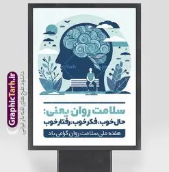 پوستر لایه باز هفته سلامت روان | نمونه طرح لایه باز بنر هفته سلامت روان با فرمت psd و قابلیت ویرایش دانلود طرح لایه باز بنر تبریک هفته سلامت روان و پوستر بهداشت روان با قابلیت ویرایش همانطور که مشاهده می کنید طرح پوستر هفته سلامت روان دارای عکس سلامتی روان ، وکتور مغز انسان ، گل و بوته و خوشنویسی میباشد. فایل طرح تبریک هفته سلامت روان با فرمت PSD در نرم افزار فتوشاپ با قابلیت تغییر سایز است. از این طرح زیبا می توانید برای چاپ مراسم و سمینار گرامیداشت روز جهانی بهداشت روان استفاده کنید. نمونه بنر لایه باز هفته سلامت و بهداشت روان شما می توانید با خرید اشتراک نمونه طرح هفته سلامت روان را بصورت رایگان و با کیفیت بالا دانلود کنید. پس زمینه فایل لایه باز بنر روز جهانی بهداشت روان سفید و رنگبدی تصویر روشن می باشد. فایل بنر psd هفته سلامت روان در ابعاد لارج 4 در 3 متر و با رزولوشن 72 مناسب نصب بروی اسپیس های تبلیغاتی ، از سایت گرافیک طرح قابل دانلود می باشد.  گرافیک طرح مرجع تخصصی طرح های لایه باز با کیفیت و ایرانی فایل پوستر هفته سلامت روان گرامی باد روز جهانی بهداشت روانی (برابر با ۱۰ اکتبر) یک روز جهانی برای آموزش جهانی بهداشت روان، آگاهی و دفاع از بدنامی اجتماعی است. هفته سلامت روان در ایران از ۲۴ تا ۳۰ مهرماه برگزار می‌شود فایل لایه باز بنر و پوستر هفته ملی سلامت روان و روز جهانی بهداشت روان مناسب تبریک این هفته میباشد. نمونه فایل استند هفته سلامت روان، طرح psd هفته بهداشت روان، طرح بنر روز جهانی سلامت روان، طرح لایه باز هفته سلامت روانی، پوستر هفته ملی بهداشت روان psd و لایه باز