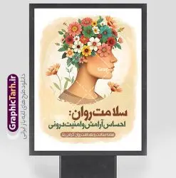 طرح بنر هفته سلامت روان | نمونه طرح لایه باز بنر هفته سلامت روان با فرمت psd و قابلیت ویرایش دانلود طرح لایه باز بنر تبریک هفته سلامت روان و پوستر بهداشت روان با قابلیت ویرایش همانطور که مشاهده می کنید طرح پوستر هفته سلامت روان دارای عکس سلامتی روان ، وکتور مغز انسان ، گل و بوته و خوشنویسی میباشد. فایل طرح تبریک هفته سلامت روان با فرمت PSD در نرم افزار فتوشاپ با قابلیت تغییر سایز است. از این طرح زیبا می توانید برای چاپ مراسم و سمینار گرامیداشت روز جهانی بهداشت روان استفاده کنید. طرح بنر لایه باز هفته سلامت و بهداشت روان شما می توانید با خرید اشتراک نمونه طرح هفته سلامت روان را بصورت رایگان و با کیفیت بالا دانلود کنید. پس زمینه فایل لایه باز بنر روز جهانی بهداشت روان سفید و رنگبدی تصویر روشن می باشد. فایل بنر psd هفته سلامت روان در ابعاد لارج 4 در 3 متر و با رزولوشن 72 مناسب نصب بروی اسپیس های تبلیغاتی ، از سایت گرافیک طرح قابل دانلود می باشد. گرافیک طرح مرجع تخصصی طرح های لایه باز با کیفیت و ایرانی دانلود پوستر هفته سلامت روان گرامی باد روز جهانی بهداشت روانی (برابر با ۱۰ اکتبر) یک روز جهانی برای آموزش جهانی بهداشت روان، آگاهی و دفاع از بدنامی اجتماعی است. هفته سلامت روان در ایران از ۲۴ تا ۳۰ مهرماه برگزار میشود فایل لایه باز بنر و پوستر هفته ملی سلامت روان و روز جهانی بهداشت روان مناسب تبریک این هفته میباشد. نمونه فایل استند هفته سلامت روان، طرح psd هفته بهداشت روان، طرح بنر روز جهانی سلامت روان، طرح لایه باز هفته سلامت روانی، پوستر هفته ملی بهداشت روان psd و لایه باز