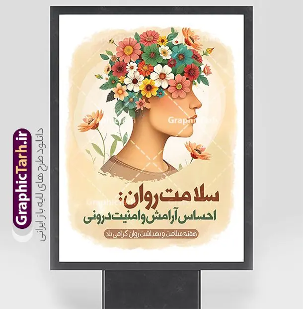 طرح بنر هفته سلامت روان طرح بنر هفته سلامت روان | نمونه طرح لایه باز بنر هفته سلامت روان با فرمت psd و قابلیت ویرایش دانلود طرح لایه باز بنر تبریک هفته سلامت روان و پوستر بهداشت روان با قابلیت ویرایش همانطور که مشاهده می کنید طرح پوستر هفته سلامت روان دارای عکس سلامتی روان ، وکتور مغز انسان ، گل و بوته و خوشنویسی میباشد. فایل طرح تبریک هفته سلامت روان با فرمت PSD در نرم افزار فتوشاپ با قابلیت تغییر سایز است. از این طرح زیبا می توانید برای چاپ مراسم و سمینار گرامیداشت روز جهانی بهداشت روان استفاده کنید. طرح بنر لایه باز هفته سلامت و بهداشت روان شما می توانید با خرید اشتراک نمونه طرح هفته سلامت روان را بصورت رایگان و با کیفیت بالا دانلود کنید. پس زمینه فایل لایه باز بنر روز جهانی بهداشت روان سفید و رنگبدی تصویر روشن می باشد. فایل بنر psd هفته سلامت روان در ابعاد لارج 4 در 3 متر و با رزولوشن 72 مناسب نصب بروی اسپیس های تبلیغاتی ، از سایت گرافیک طرح قابل دانلود می باشد. گرافیک طرح مرجع تخصصی طرح های لایه باز با کیفیت و ایرانی دانلود پوستر هفته سلامت روان گرامی باد روز جهانی بهداشت روانی (برابر با ۱۰ اکتبر) یک روز جهانی برای آموزش جهانی بهداشت روان، آگاهی و دفاع از بدنامی اجتماعی است. هفته سلامت روان در ایران از ۲۴ تا ۳۰ مهرماه برگزار میشود فایل لایه باز بنر و پوستر هفته ملی سلامت روان و روز جهانی بهداشت روان مناسب تبریک این هفته میباشد. نمونه فایل استند هفته سلامت روان، طرح psd هفته بهداشت روان، طرح بنر روز جهانی سلامت روان، طرح لایه باز هفته سلامت روانی، پوستر هفته ملی بهداشت روان psd و لایه باز