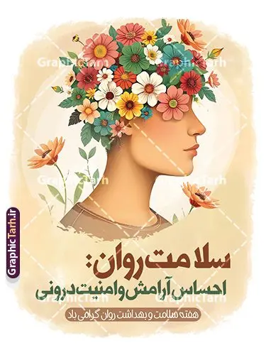 طرح بنر هفته سلامت روان طرح بنر هفته سلامت روان | نمونه طرح لایه باز بنر هفته سلامت روان با فرمت psd و قابلیت ویرایش دانلود طرح لایه باز بنر تبریک هفته سلامت روان و پوستر بهداشت روان با قابلیت ویرایش همانطور که مشاهده می کنید طرح پوستر هفته سلامت روان دارای عکس سلامتی روان ، وکتور مغز انسان ، گل و بوته و خوشنویسی میباشد. فایل طرح تبریک هفته سلامت روان با فرمت PSD در نرم افزار فتوشاپ با قابلیت تغییر سایز است. از این طرح زیبا می توانید برای چاپ مراسم و سمینار گرامیداشت روز جهانی بهداشت روان استفاده کنید. طرح بنر لایه باز هفته سلامت و بهداشت روان شما می توانید با خرید اشتراک نمونه طرح هفته سلامت روان را بصورت رایگان و با کیفیت بالا دانلود کنید. پس زمینه فایل لایه باز بنر روز جهانی بهداشت روان سفید و رنگبدی تصویر روشن می باشد. فایل بنر psd هفته سلامت روان در ابعاد لارج 4 در 3 متر و با رزولوشن 72 مناسب نصب بروی اسپیس های تبلیغاتی ، از سایت گرافیک طرح قابل دانلود می باشد. گرافیک طرح مرجع تخصصی طرح های لایه باز با کیفیت و ایرانی دانلود پوستر هفته سلامت روان گرامی باد روز جهانی بهداشت روانی (برابر با ۱۰ اکتبر) یک روز جهانی برای آموزش جهانی بهداشت روان، آگاهی و دفاع از بدنامی اجتماعی است. هفته سلامت روان در ایران از ۲۴ تا ۳۰ مهرماه برگزار میشود فایل لایه باز بنر و پوستر هفته ملی سلامت روان و روز جهانی بهداشت روان مناسب تبریک این هفته میباشد. نمونه فایل استند هفته سلامت روان، طرح psd هفته بهداشت روان، طرح بنر روز جهانی سلامت روان، طرح لایه باز هفته سلامت روانی، پوستر هفته ملی بهداشت روان psd و لایه باز