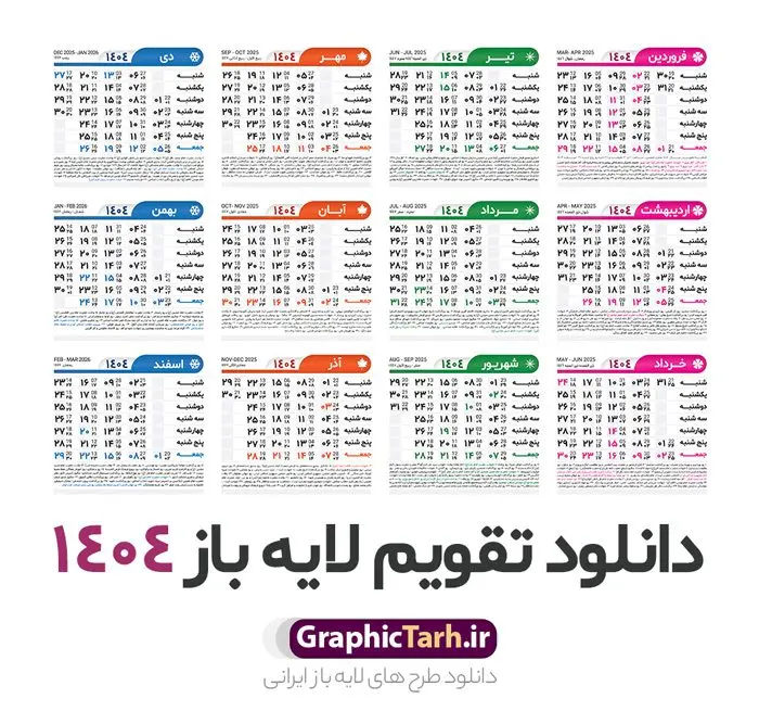 طرح تقویم خام 1404 لایه باز طرح تقویم خام 1404 لایه باز | طرح جدول تقویم سال 1404 لایه باز و قابل ویرایش دانلود فایل آماده طرح قالب جدول تقویم لایه باز سال 1404 خام و با فرمت PSD قابلیت ویرایش در فتوشاپ تقویم لایه باز 1404 جدول تقویم برای هر ماه بصورت مجزا جهت استفاده شما مشترک گرامی و مدیریت زمان، طراحی شده است، فایل تقویم سال هزار و چهارصد و چهار هجری شمسی مناسب برای استفاده در تقویم دیواری و تقویم رومیزی می باشد. طرح تقویم سال ۱۴۰۴ که هر فصل دارای رنگ مناسب است. جدول تقویم لایه باز سال 1404 طرح تقویم خام 1404 لایه باز با فرمت psd و قابل ویرایش در فتوشاپ ، با رزولوشن 300 و قابل تغییر سایز است. تقویم لایه باز سال 1404 بصورت 12 فایل که برای هر ماه است. مناسب برای استفاده در تقویم دیواری و تقویم رومیزی و ... می باشد. تقویم سال 1404 شما می توانید با خرید اشتراک نمونه طرح تقویم 1404 را بصورت رایگان و با کیفیت چاپی دانلود کنید. گرافیک طرح مرجع تخصصی طرح های لایه باز با کیفیت و ایرانی جهت اطلاع از جدیدترین طرح های سایت و دانلود رایگان ، در کانال تلگرام گرافیک طرح عضو شوید. دانلود تقویم لایه باز سال 1404 تقویم لایه باز سال 1404 ، چندین بار ویرایش شده است ، جهت اطمینان خاطر بیشتر می توانید به سایت : مرکز تقویم موسسه ژئوفیزیک دانشگاه تهران به آدرس « www.calendar.ut.ac.ir » مراجعه و فایل pdf تقویم 1404 را دریافت و بررسی نمایید. لطفا قبل از چاپ در تعداد بالا ، تقویم را کامل بررسی و سپس اقدام به چاپ کنید. در صورت بروز اشتباه در تقویم ، هیچ مسئولیتی متوجه گرافیک طرح نمی باشد. دانلود رایگان تقویم 1404 , جدول تقویم 404 , دانلود تقویم ۱۴۰۴, تقویم 1404 , psd تقویم 1404 , تقویم 404 psd , تقویم 1404 , تقویم سال 1404 psd , دانلود تقویم سال ۱۴۰۴ , دانلود تقویم 404 , تقویم رومیزی ۱۴۰۴ , تقویم دیواری ۱۴۰۴ , قالب تقویم psd ۱۴۰۴ و لایه باز , تقویم | دانلود تقویم لایه باز سال 1404 فایل آماده تقویم سال 1404 قالب تقویم سال ۱۴۰۴ , تقویم دیواری , دانلود رایگان تقویم , دانلود جدول تقویم 1404 , فایل آماده تقویم رومیزی ۱۴۰۴ لایه باز و psd دانلود تقویم سال 04 با فرمت psd قابل ویرایش در فتوشاپ , تقویم 1404 , جدول تقویم سال 1404 فتوشاپ