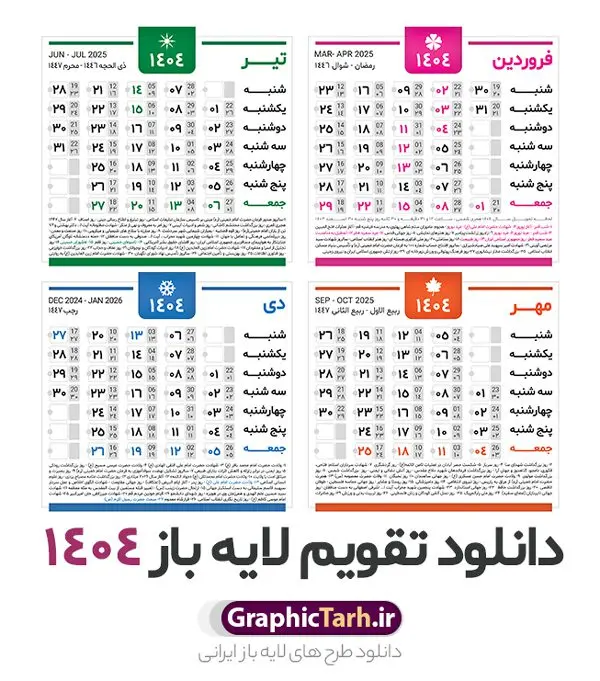 دانلود طرح تقویم سال 1404 دانلود طرح تقویم سال 1404 | نمونه طرح جدول خام تقویم سال 1404 بصورت لایه باز و قابل ویرایش دانلود فایل آماده طرح قالب جدول تقویم لایه باز سال 1404 خام و با فرمت PSD قابلیت ویرایش در فتوشاپ همراه با تمامی تعطیلات رسمی و مناسب ها تقویم لایه باز 1404 جدول تقویم برای هر ماه بصورت مجزا جهت استفاده شما مشترک گرامی و مدیریت زمان، طراحی شده است، فایل تقویم سال هزار و چهارصد و چهار هجری شمسی مناسب برای استفاده در تقویم دیواری و تقویم رومیزی می باشد. طرح تقویم سال ۱۴۰۴ که هر فصل دارای رنگ مناسب است. جدول تقویم لایه باز سال 1404 طرح تقویم خام 1404 لایه باز با فرمت psd و قابل ویرایش در فتوشاپ ، با رزولوشن 300 و قابل تغییر سایز است. تقویم لایه باز سال 1404 بصورت 12 فایل که برای هر ماه است. مناسب برای استفاده در تقویم دیواری و تقویم رومیزی و ... می باشد. تقویم سال 1404 شما می توانید با خرید اشتراک نمونه طرح تقویم 1404 را بصورت رایگان و با کیفیت چاپی دانلود کنید. گرافیک طرح مرجع تخصصی طرح های لایه باز با کیفیت و ایرانی جهت اطلاع از جدیدترین طرح های سایت و دانلود رایگان ، در کانال تلگرام گرافیک طرح عضو شوید. دانلود تقویم لایه باز سال 1404 تقویم لایه باز سال 1404 ، چندین بار ویرایش شده است و جهت اطمینان خاطر بیشتر می توانید به سایت : مرکز تقویم موسسه ژئوفیزیک دانشگاه تهران به آدرس « www.calendar.ut.ac.ir » مراجعه و فایل pdf تقویم 1404 را دریافت و بررسی نمایید. لطفا قبل از چاپ در تعداد بالا ، تقویم را کامل بررسی و سپس اقدام به چاپ کنید. در صورت بروز اشتباه در تقویم ، هیچ مسئولیتی متوجه گرافیک طرح نمی باشد. دانلود رایگان تقویم 1404 , جدول تقویم 404 , دانلود تقویم ۱۴۰۴, تقویم 1404 , psd تقویم 1404 , تقویم 404 psd , تقویم 1404 , تقویم سال 1404 psd , دانلود تقویم سال ۱۴۰۴ , دانلود تقویم 404 , تقویم رومیزی ۱۴۰۴ , تقویم دیواری ۱۴۰۴ , قالب تقویم psd ۱۴۰۴ و لایه باز , تقویم | دانلود تقویم لایه باز سال 1404 فایل خام تقویم سال 1404 قالب تقویم سال ۱۴۰۴ , تقویم دیواری , دانلود رایگان تقویم , دانلود جدول تقویم 1404 , فایل آماده تقویم رومیزی ۱۴۰۴ لایه باز و psd دانلود تقویم سال 04 با فرمت psd قابل ویرایش در فتوشاپ , تقویم 1404 , جدول تقویم سال 1404 فتوشاپ